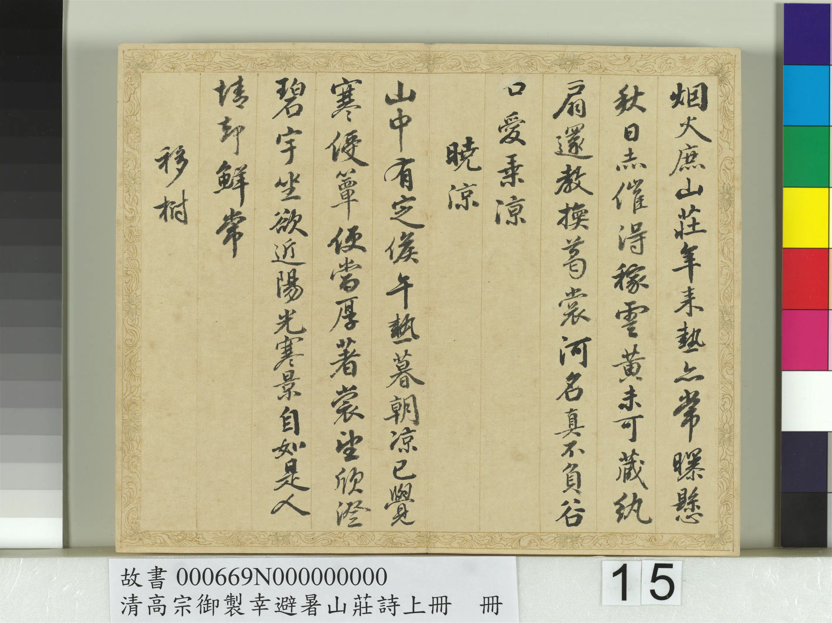 清代【钱陈群】《书清高宗御制幸避暑山庄诗上册》 第7张