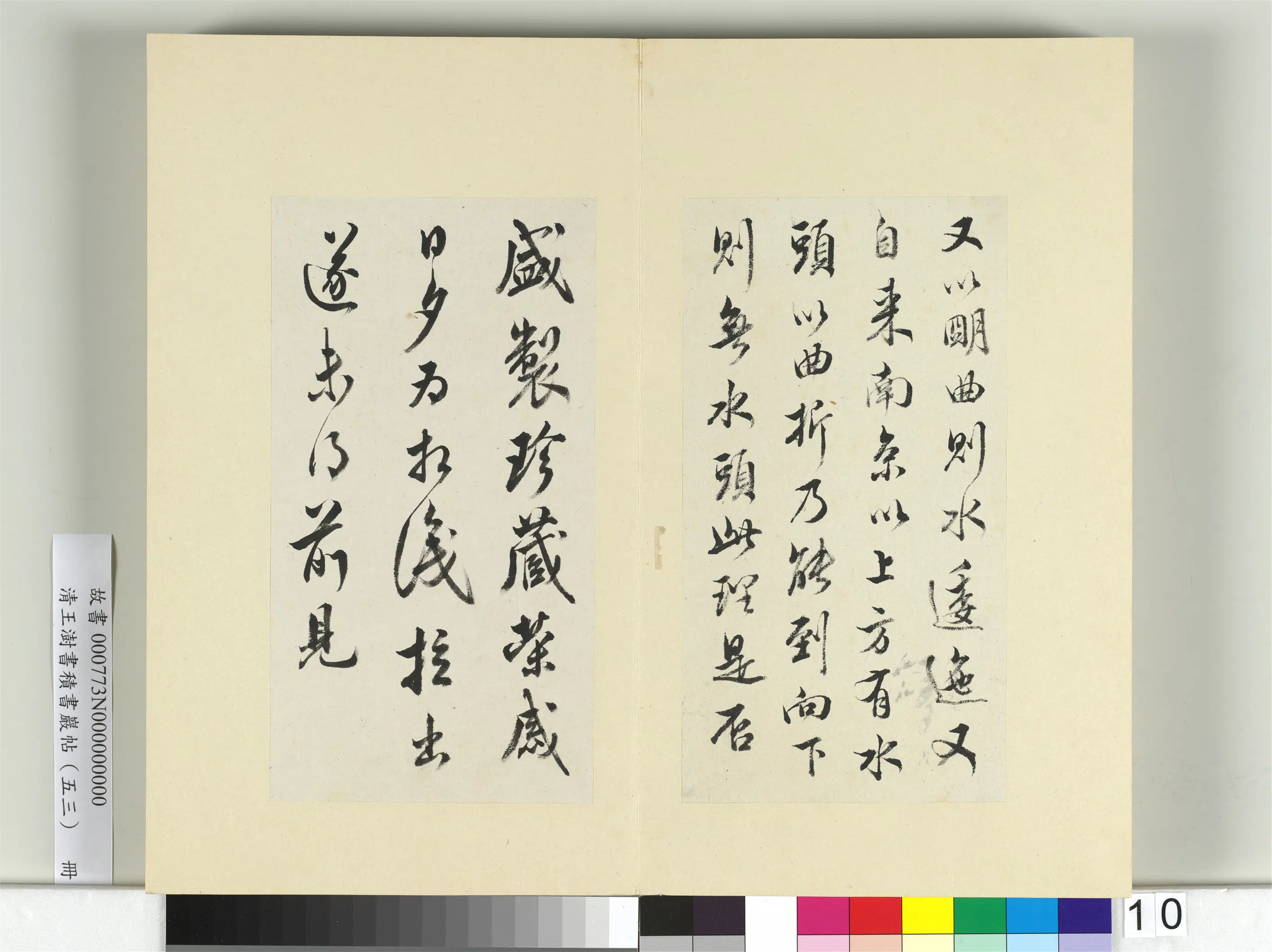 清代【王澍】《书积书岩帖（五十三）册》 第8张