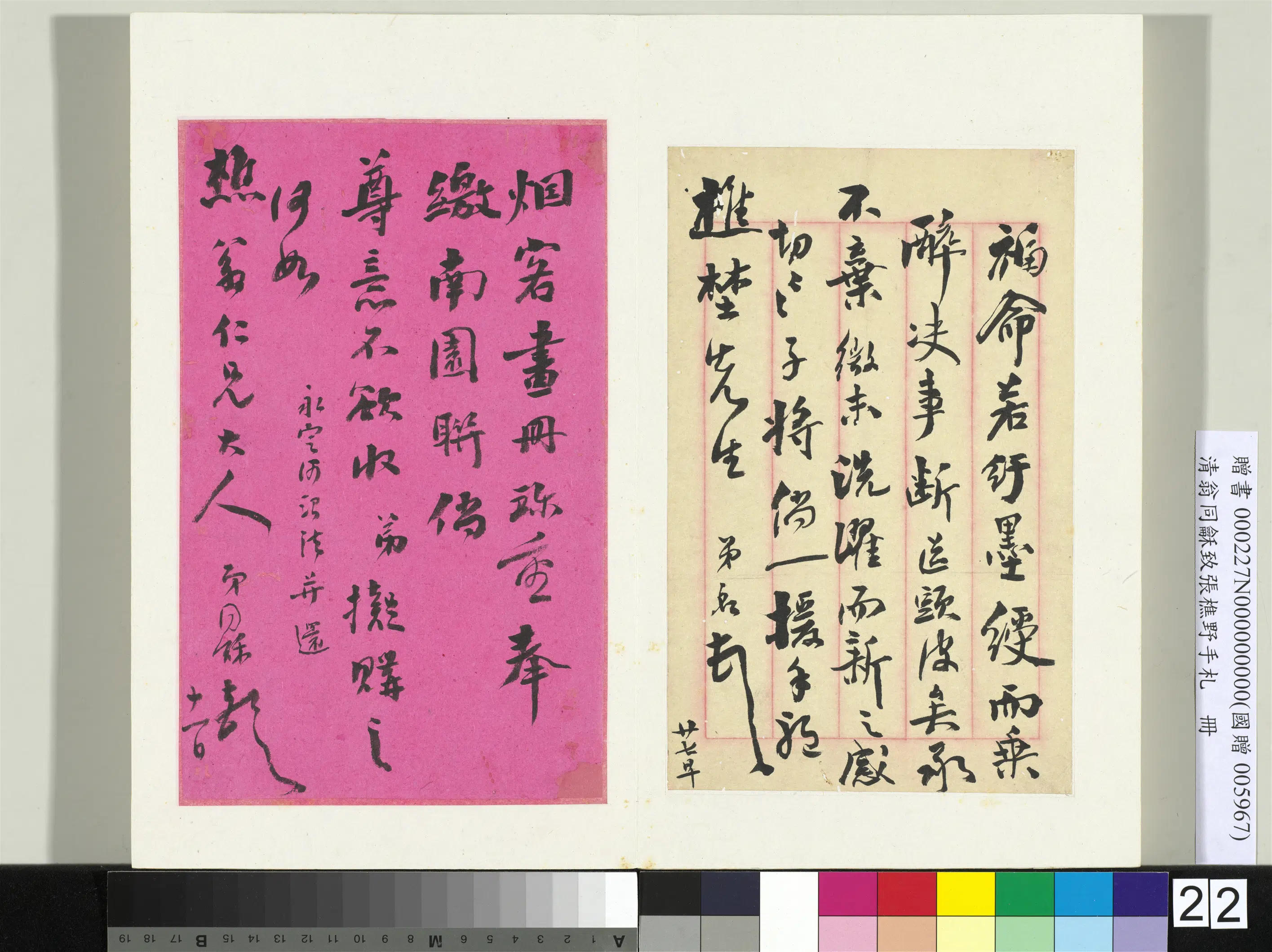 清代【翁同龢】《致张樵野手札（第一卷）册-（二十二）》