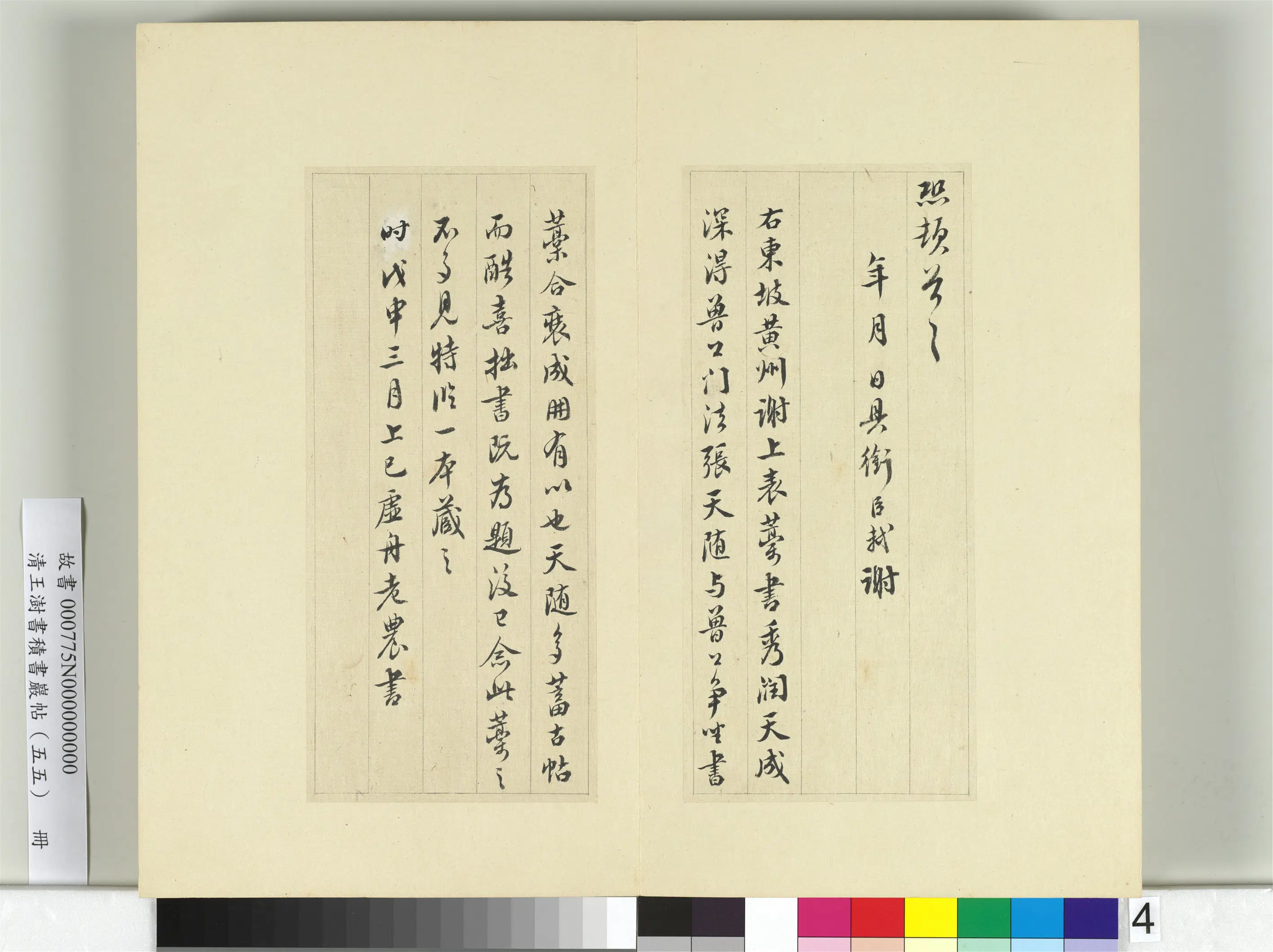 清代【王澍】《书积书岩帖（五十五）册-临苏轼黄州谢上表》 第4张