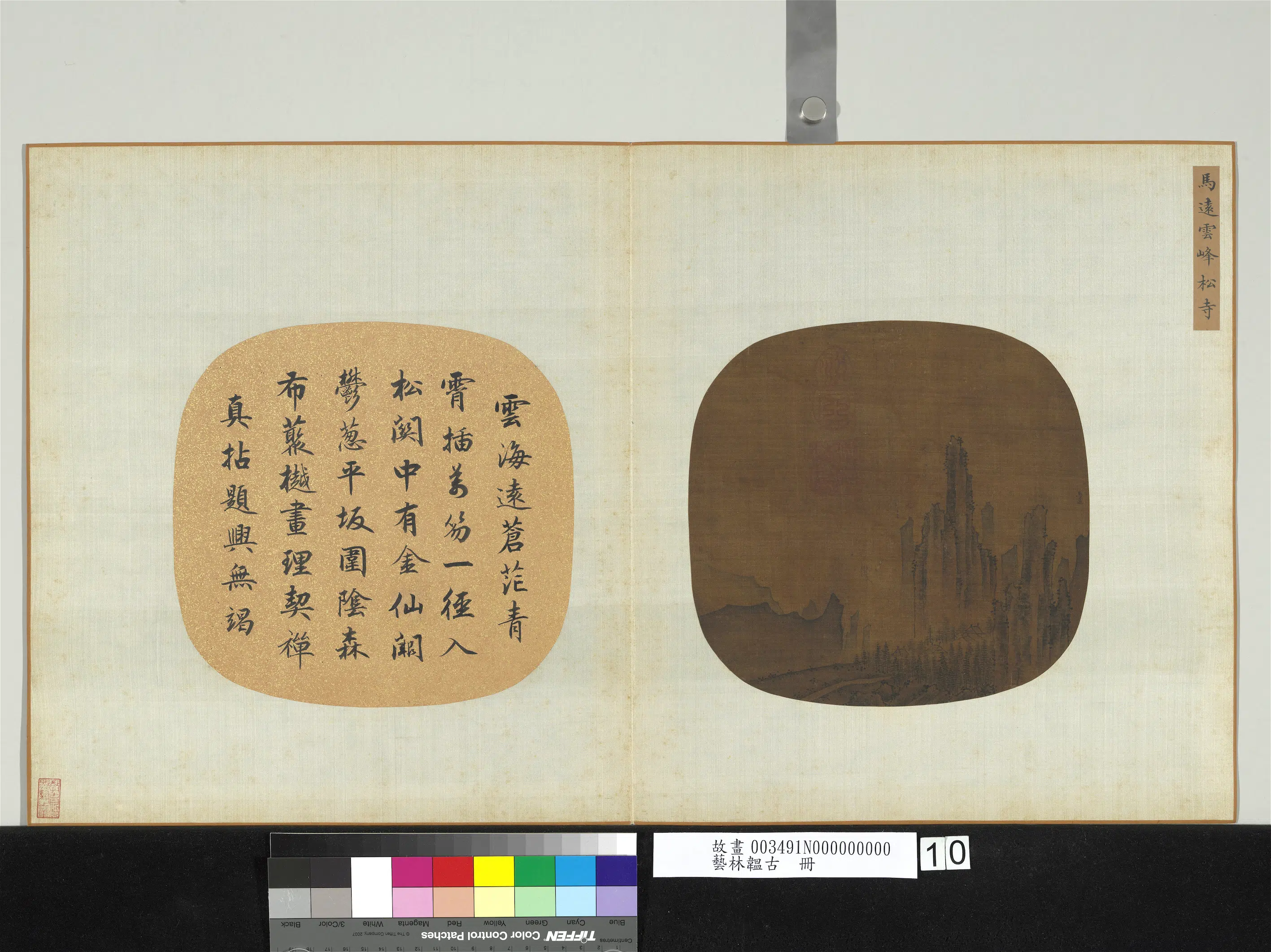 南宋【马远】《云峰松寺图-艺林韫古册》
