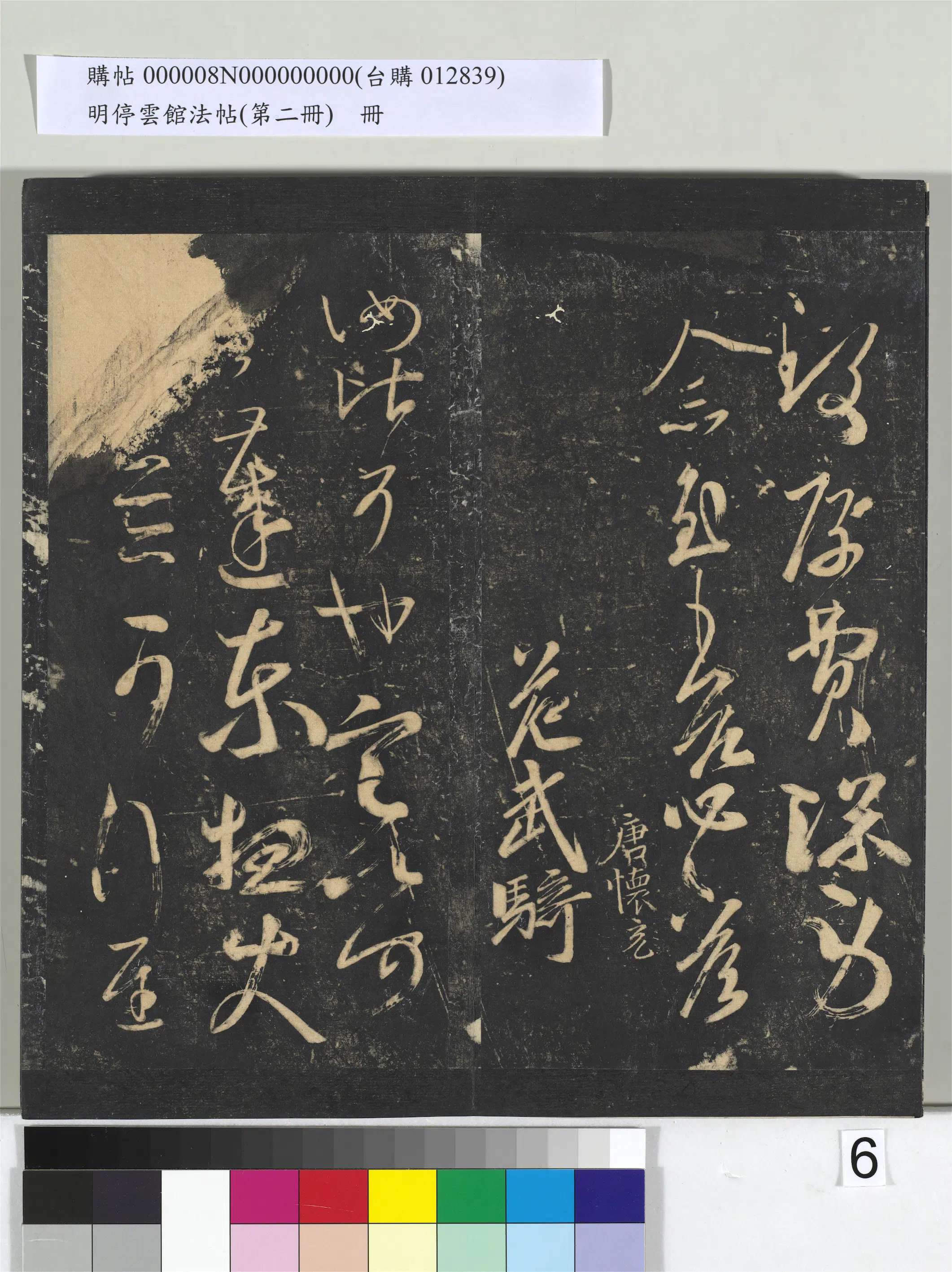 《明停云馆法帖（第二册）册》 第30张