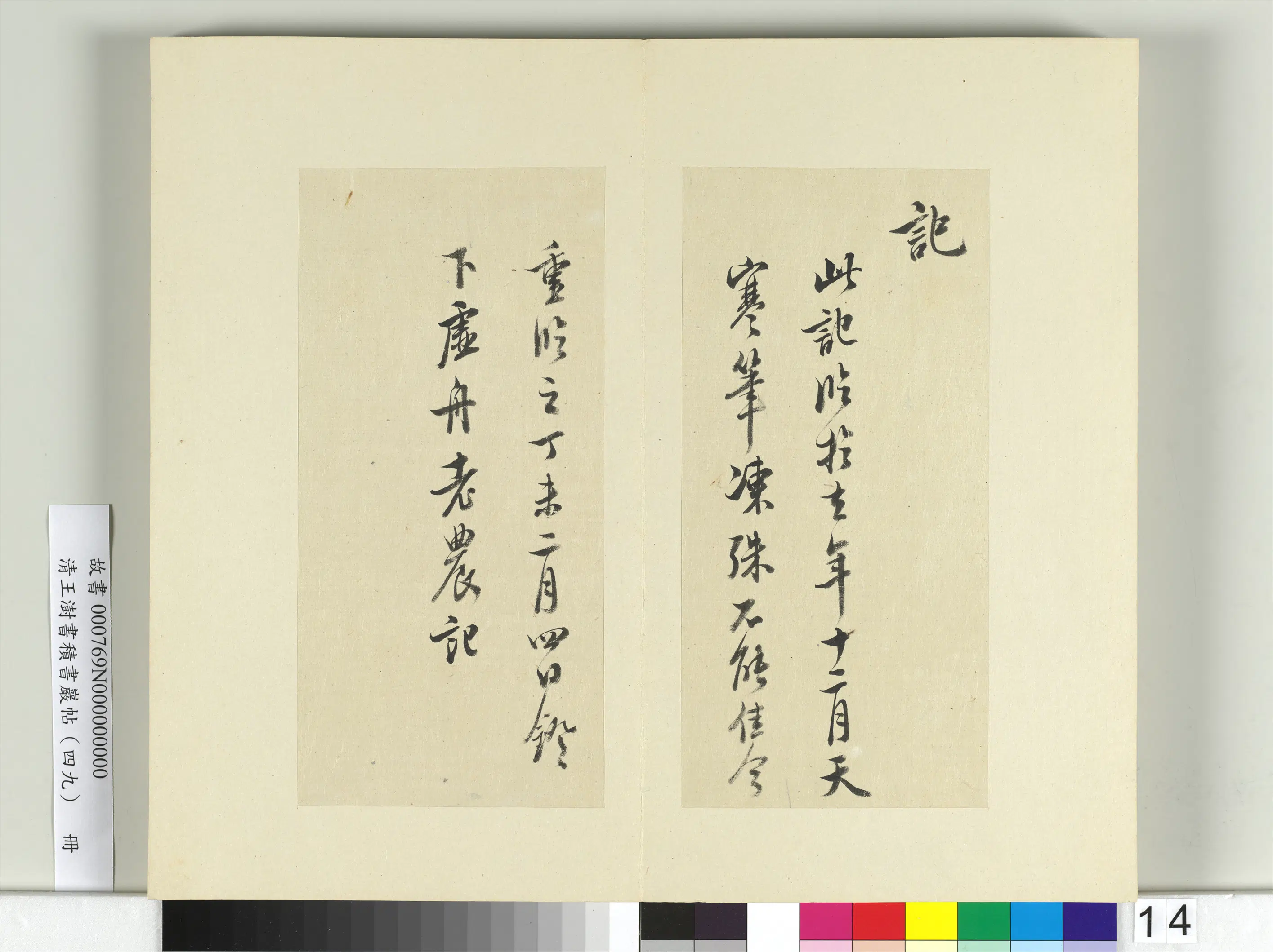 清代【王澍】《书积书岩帖(四十九)册-临米芾章圣天临殿记》 第5张 清代【王澍】《书积书岩帖(四十九)册-临米芾章圣天临殿记》 第5张