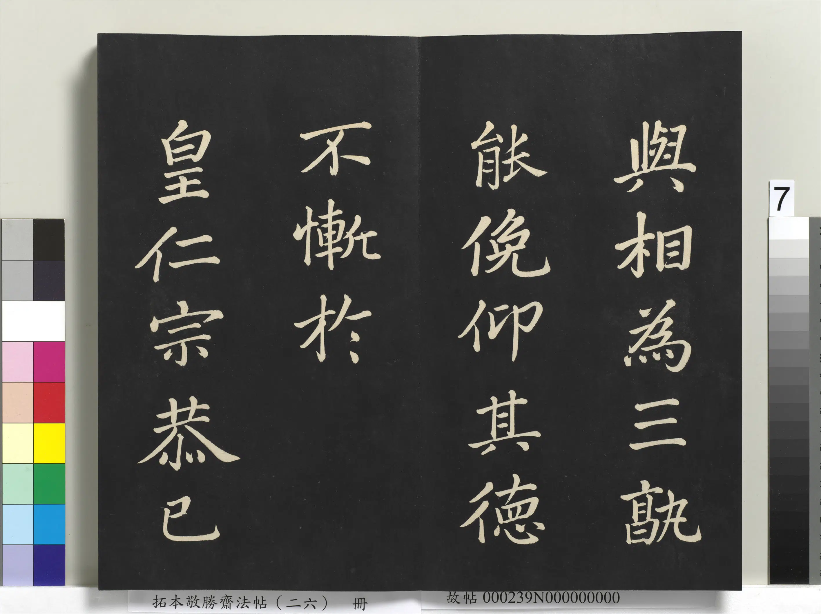 清代【爱新觉罗弘历-乾隆-清高宗】《拓本敬胜斋法帖（二十六）册-高宗御临苏轼天禧颂》 第12张