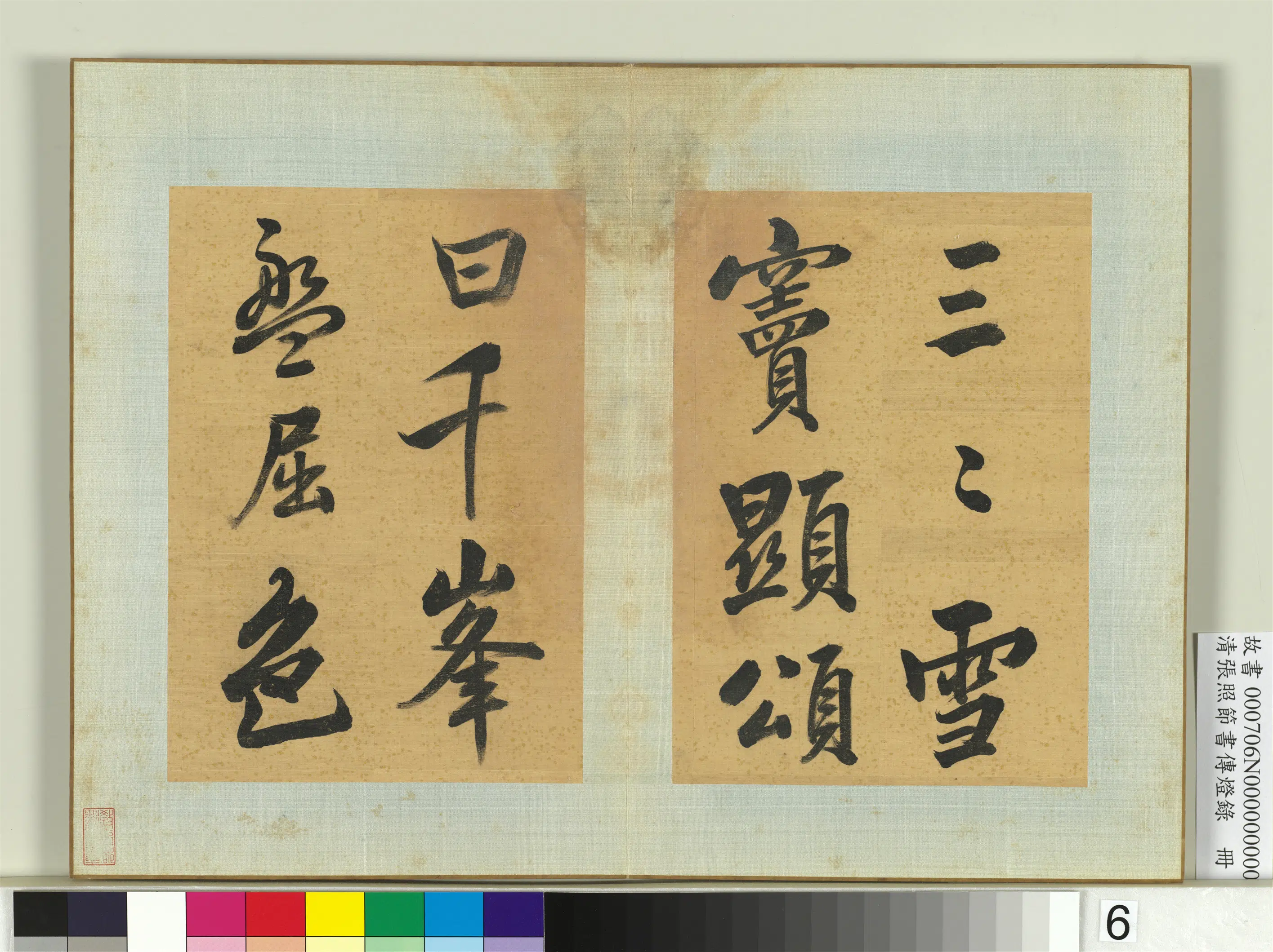 清代【张照】《节书传灯录册》 第6张