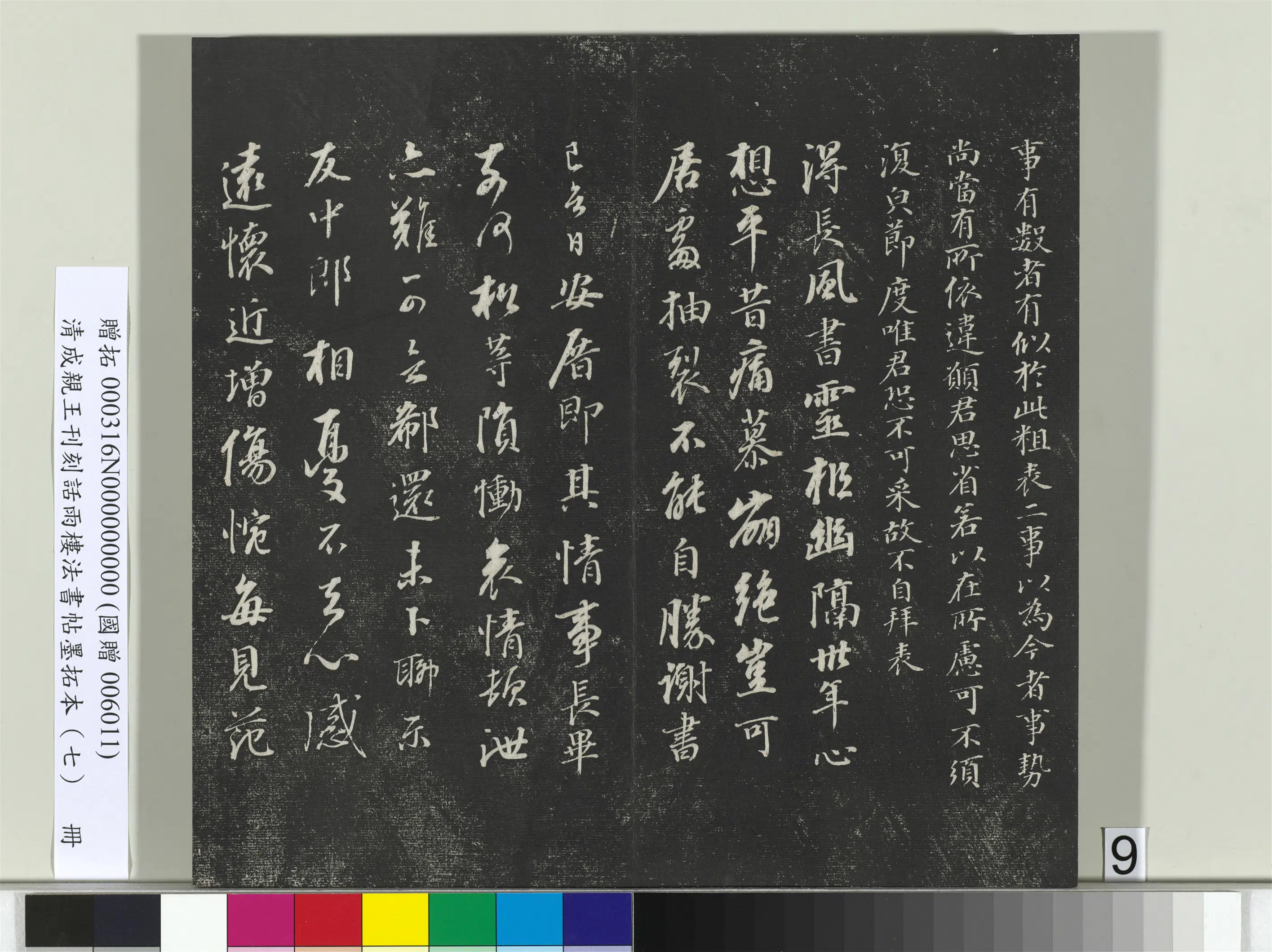 清代【爱新觉罗·永瑆】《刊刻话雨楼法书帖墨拓本（七）册》 第24张