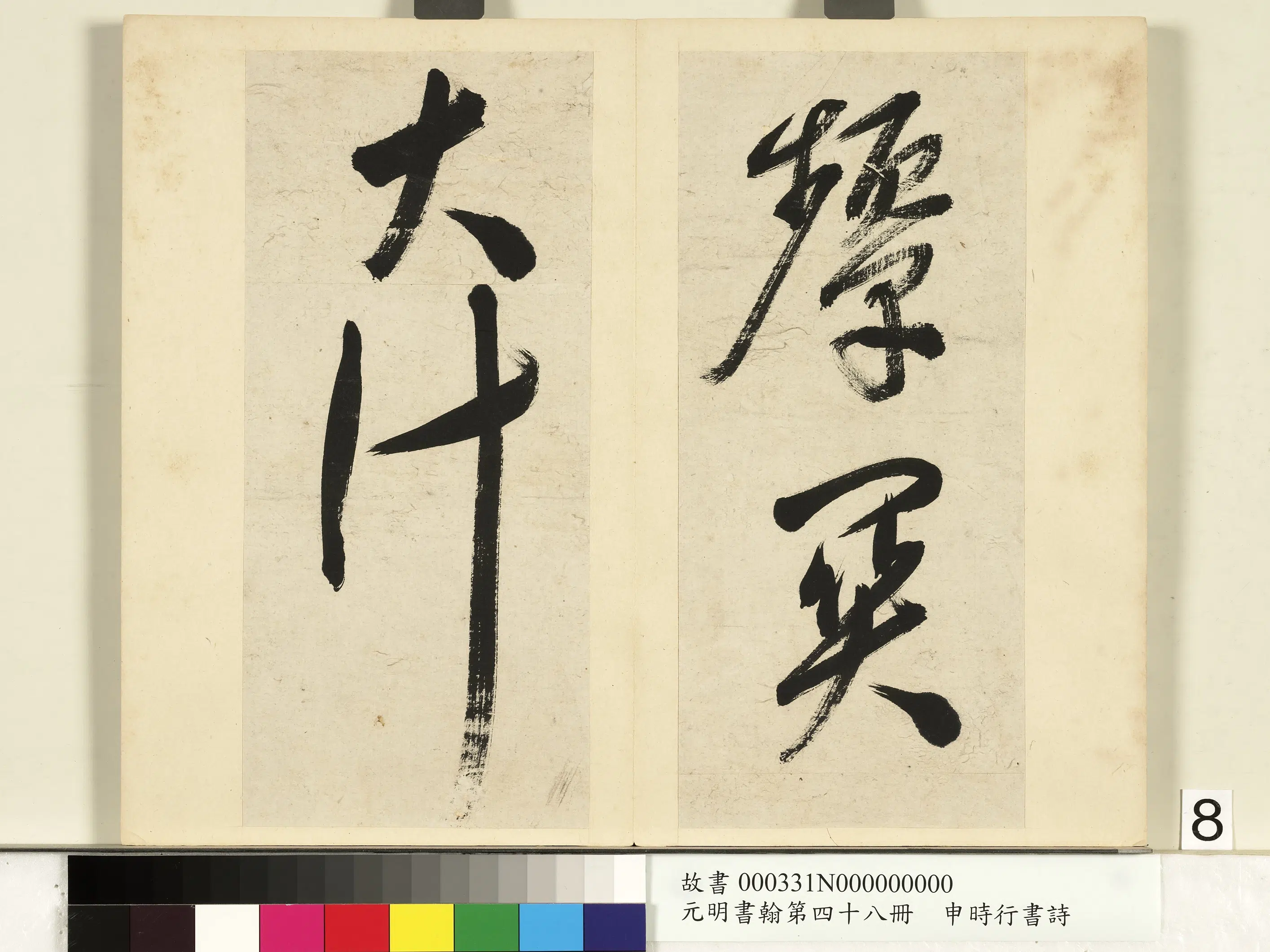明朝【申时行】《元明书翰第四十八册-书诗》 第13张