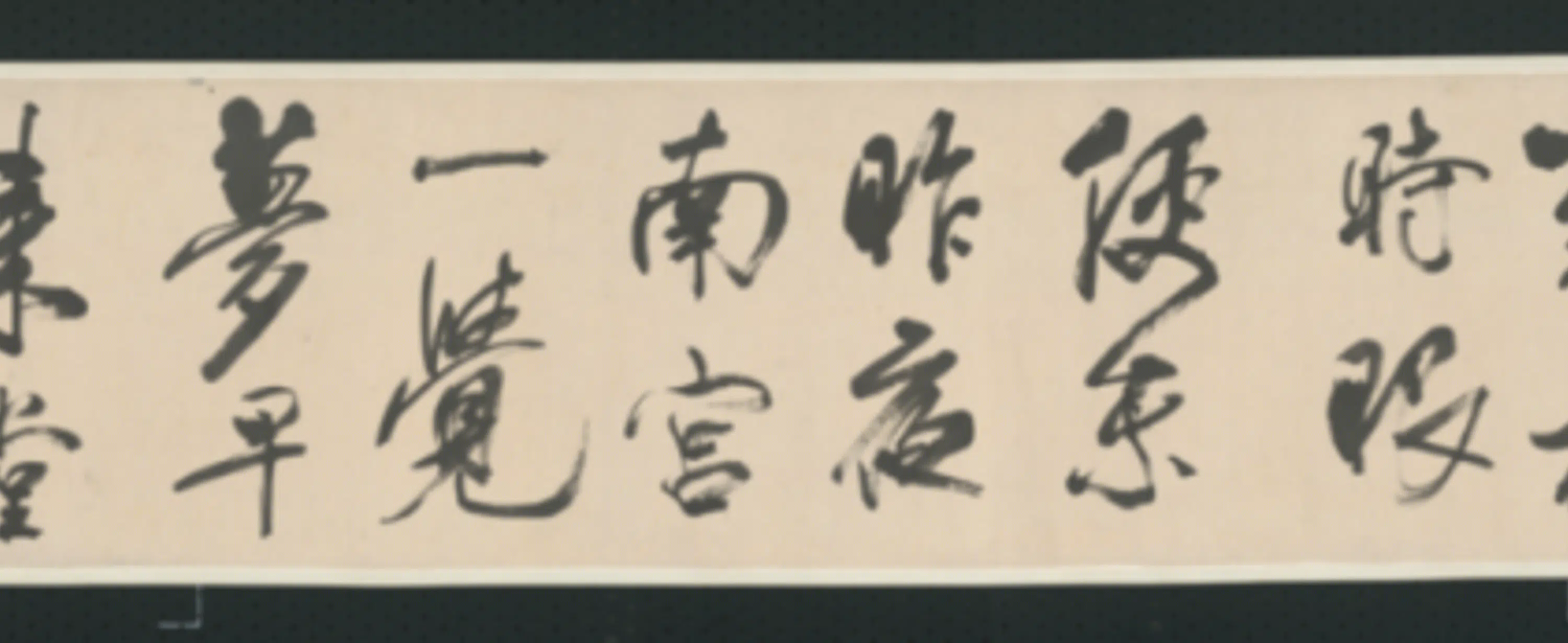 清代【查士标】《行书临米卷》 第5张 清代【查士标】《行书临米卷》 第5张