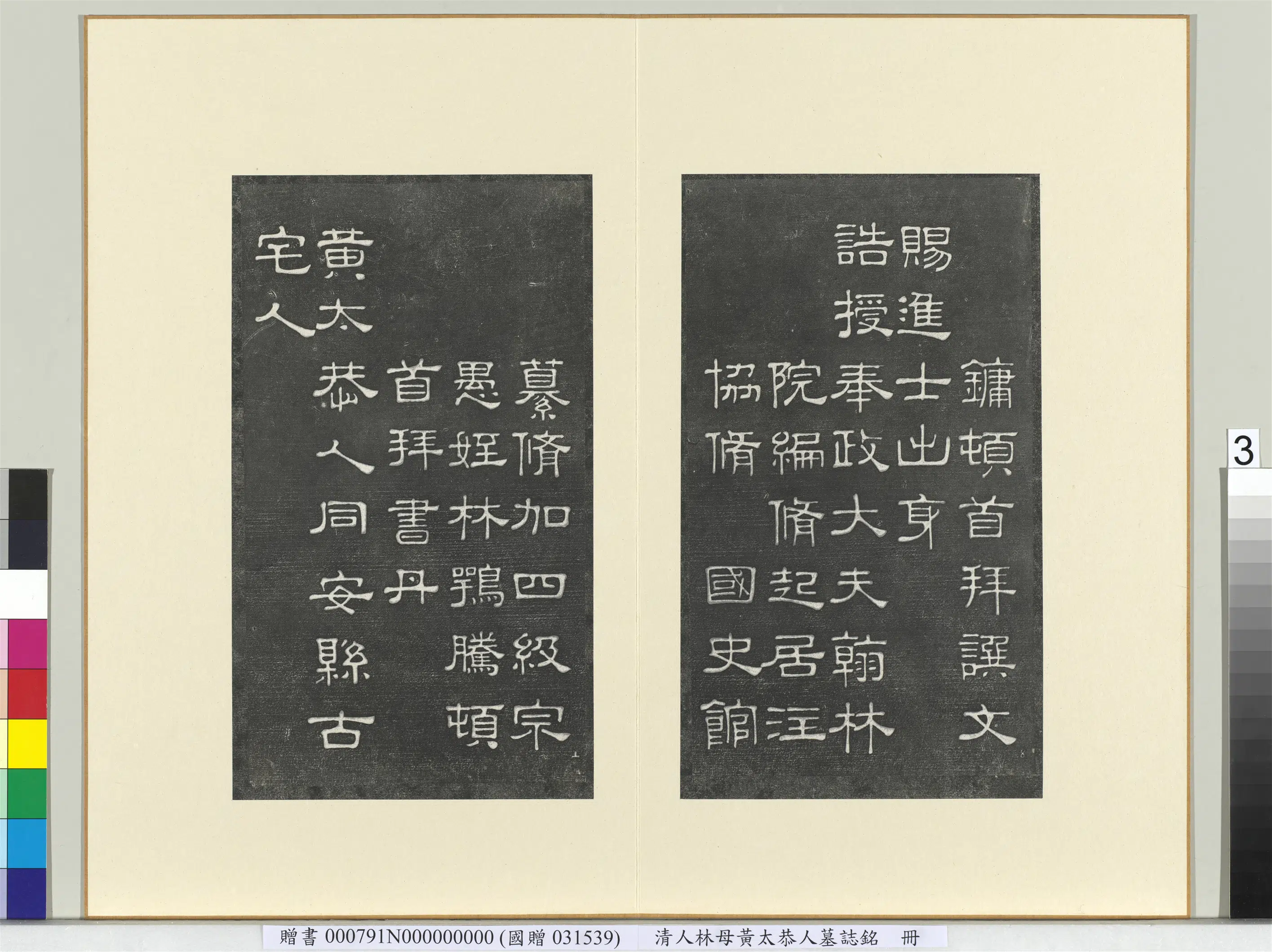 清代【洮丹九】《清人林母黄太恭人墓志铭册(镌刻)》 第6张 清代【洮丹九】《清人林母黄太恭人墓志铭册(镌刻)》 第6张