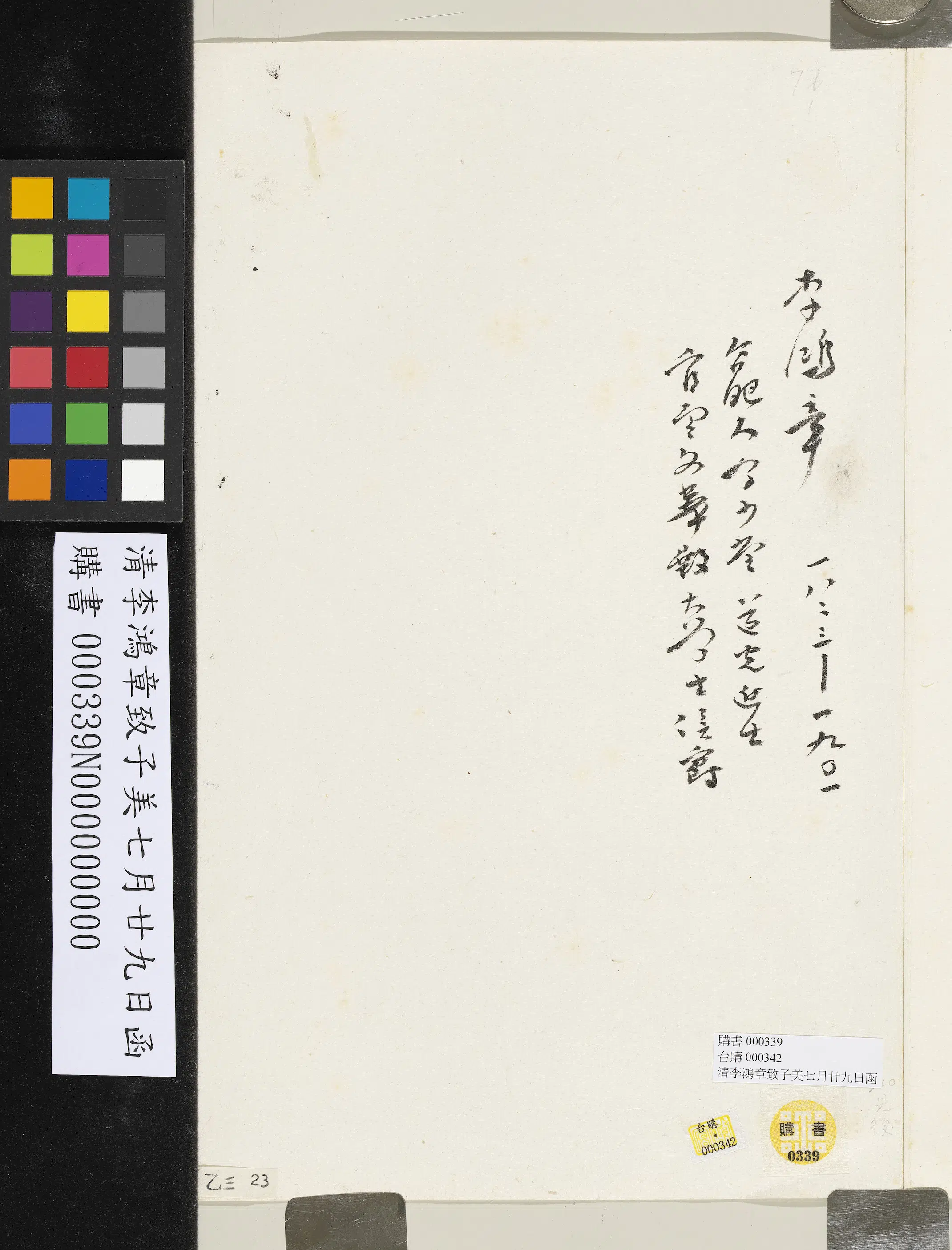 清代【李鸿章】《致子美七月廿九日函》 第2张