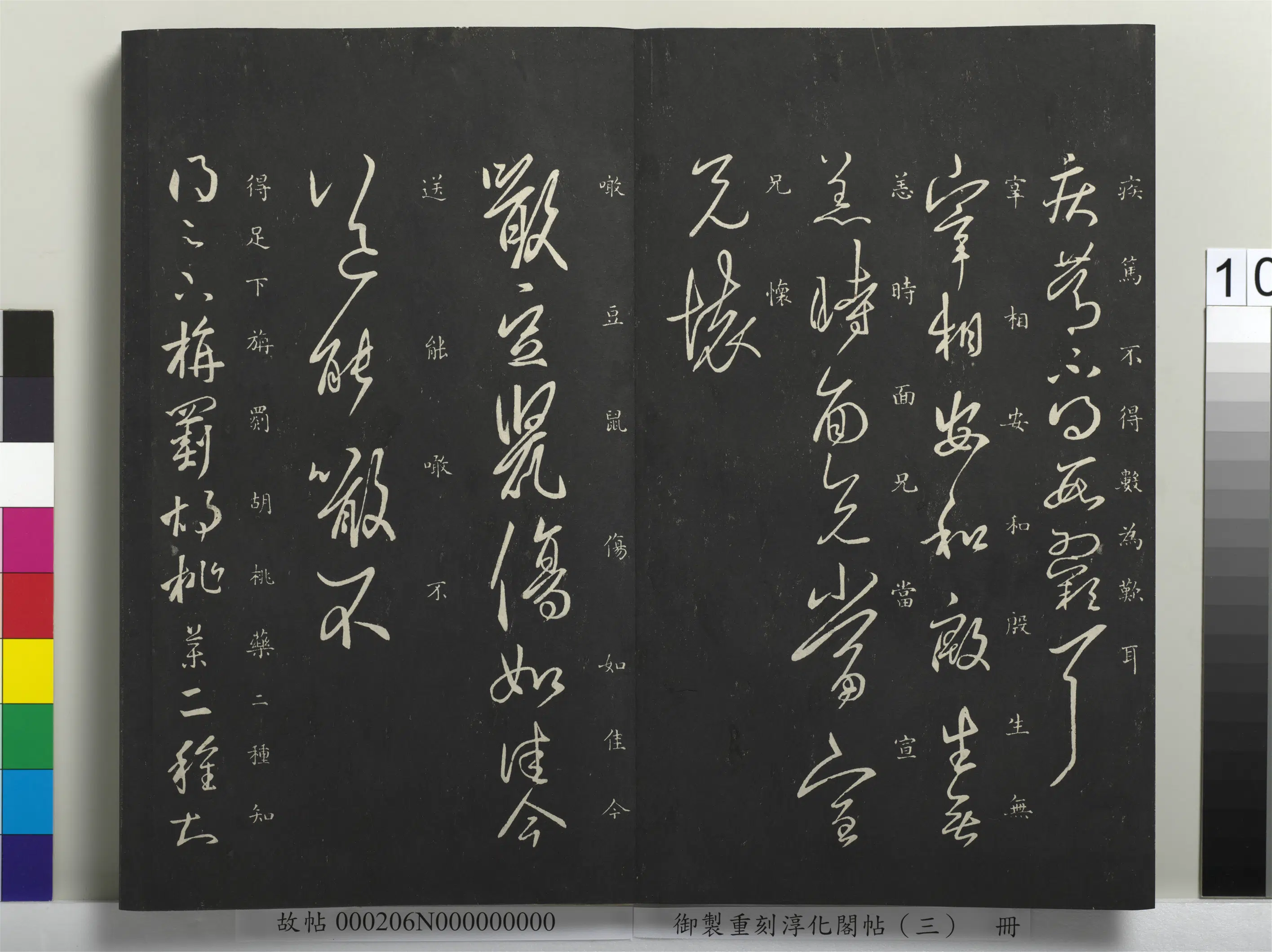 东晋【王羲之】《御制重刻淳化阁帖（三）册-晋王羲之宰相帖》