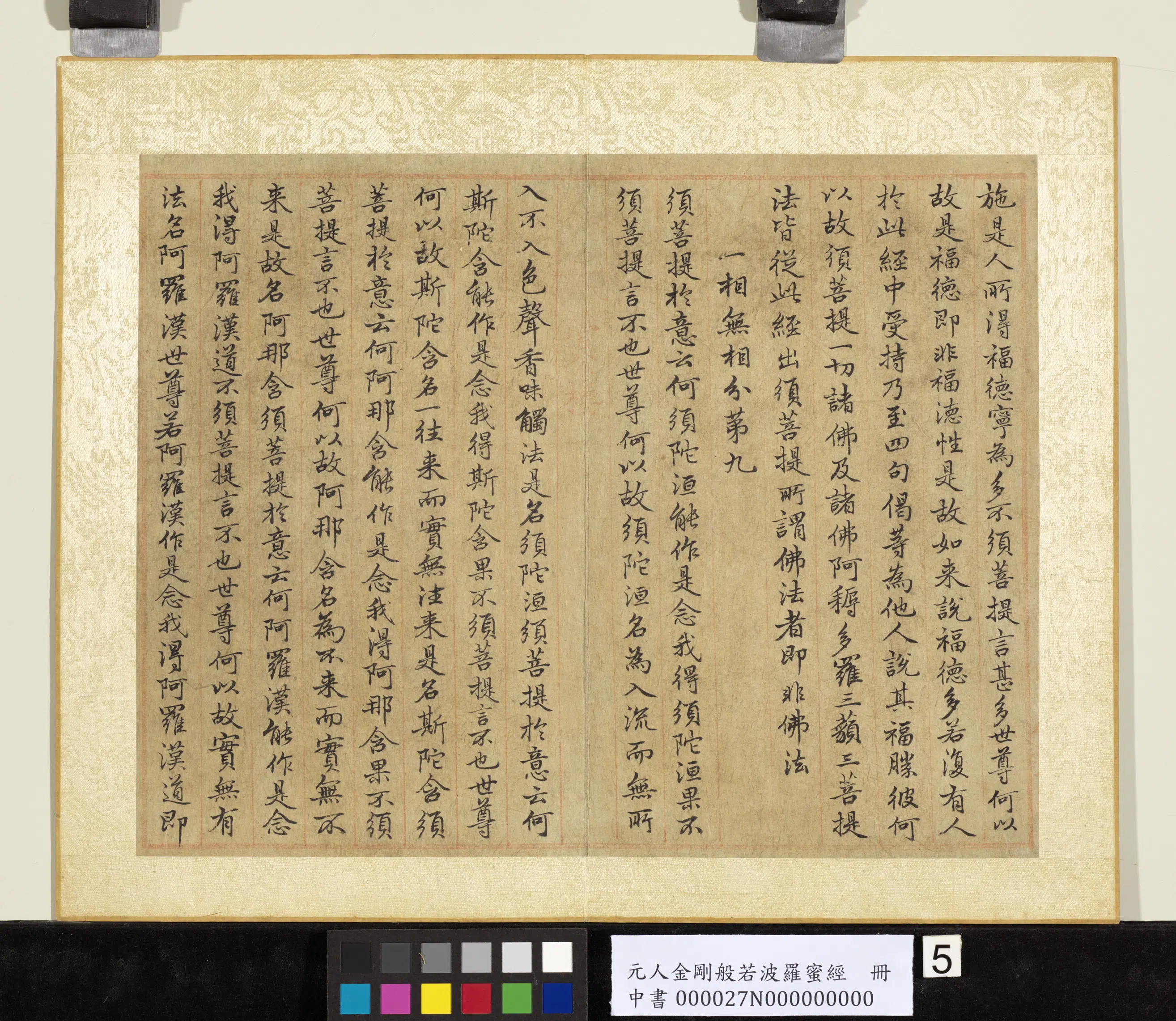 元代《元人金刚般若波罗蜜经册》 第15张