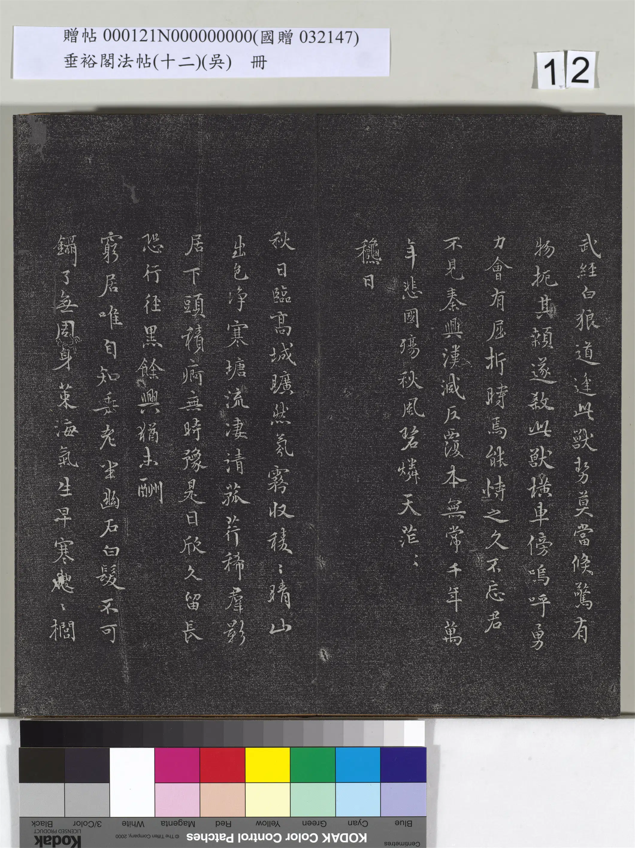 明代【祝允明】《垂裕阁法帖（十二）（吴）册-明祝允明书古今体诗十首》 第3张