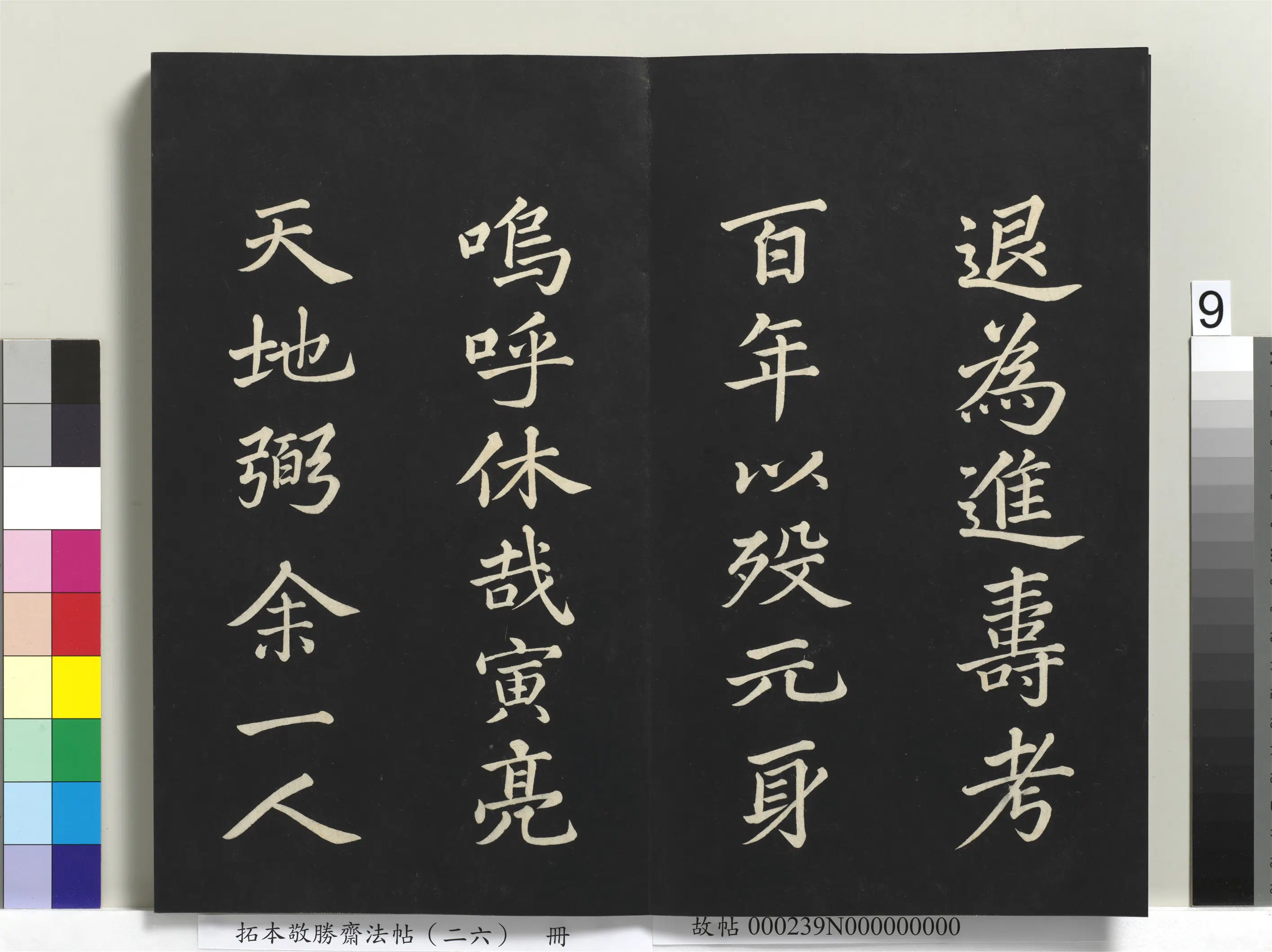 清代【爱新觉罗弘历-乾隆-清高宗】《拓本敬胜斋法帖（二十六）册》 第26张