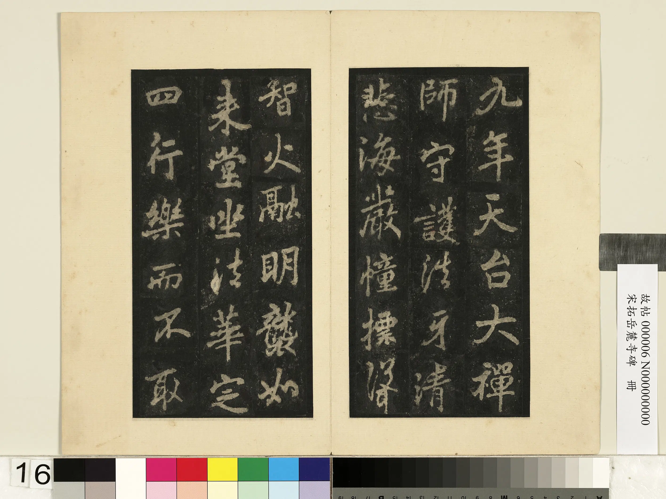 唐朝【李邕】《宋拓岳麓寺碑册》 第8张 唐朝【李邕】《宋拓岳麓寺碑册》 第8张