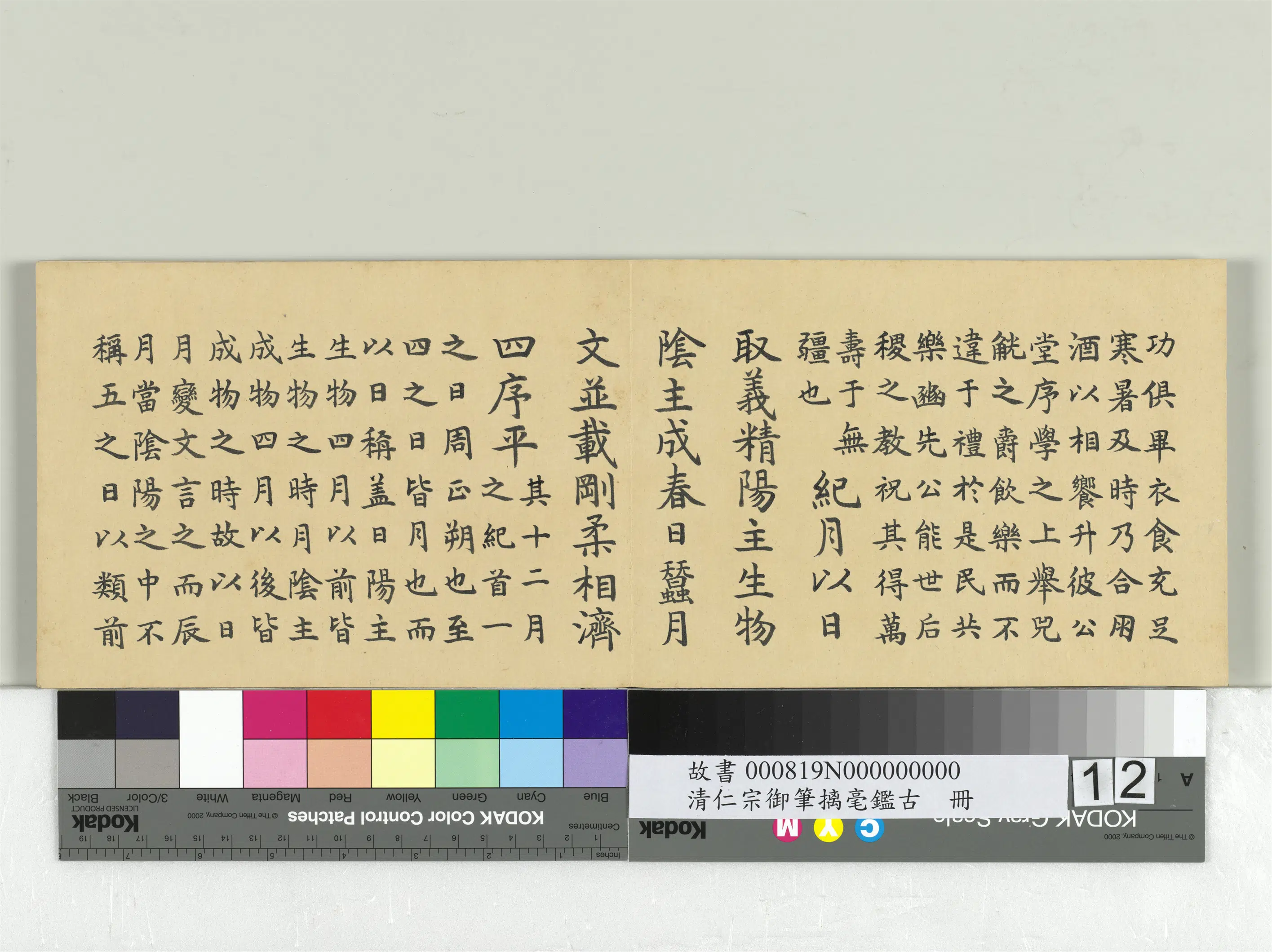 清代【爱新觉罗颙(永)琰-嘉庆仁宗皇帝】《仁宗御笔璃毫鉴古册》 第4张