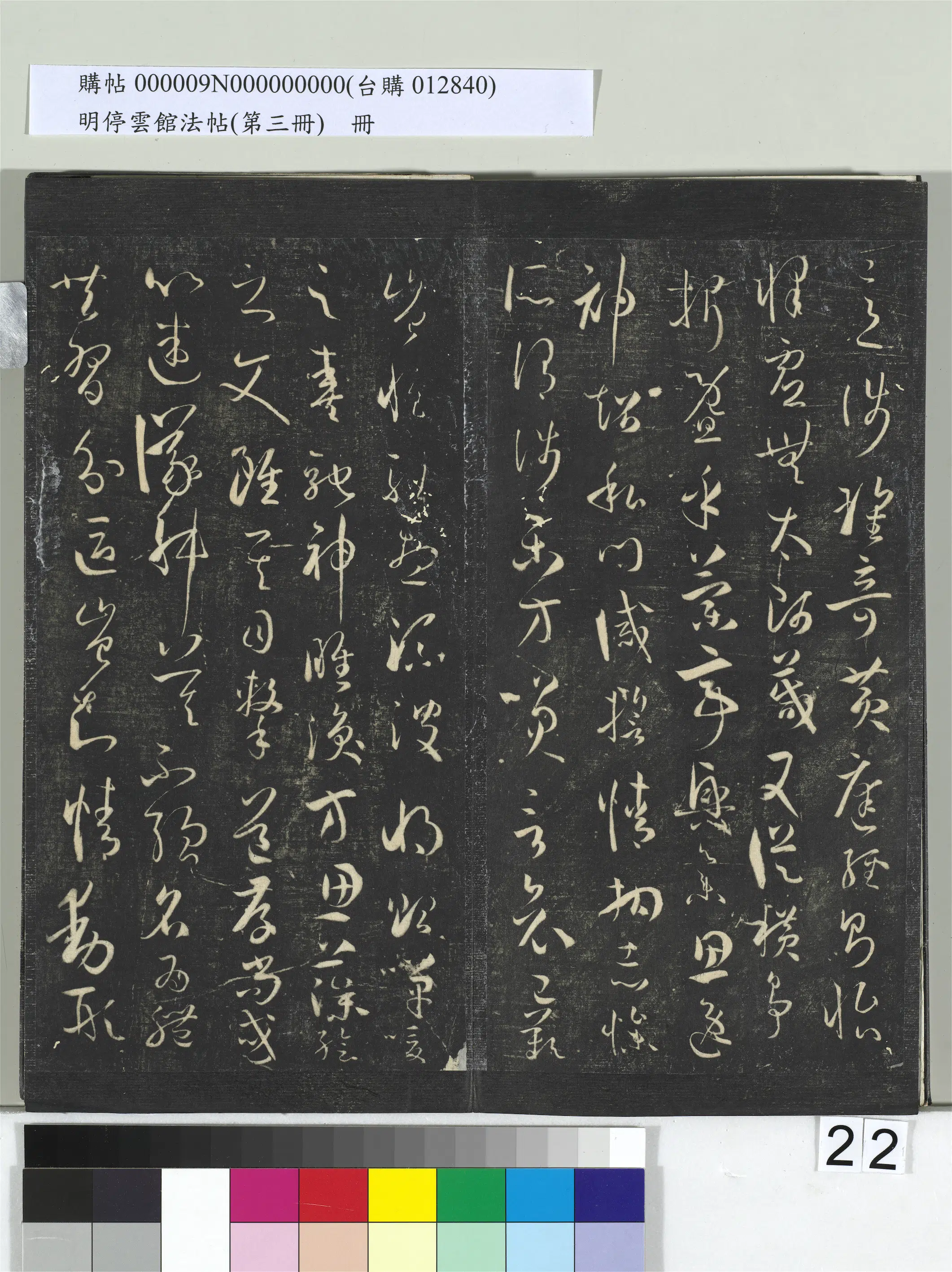 唐朝【孙过庭】《明停云馆法帖（第三册）册-唐孙过庭书谱》 第15张