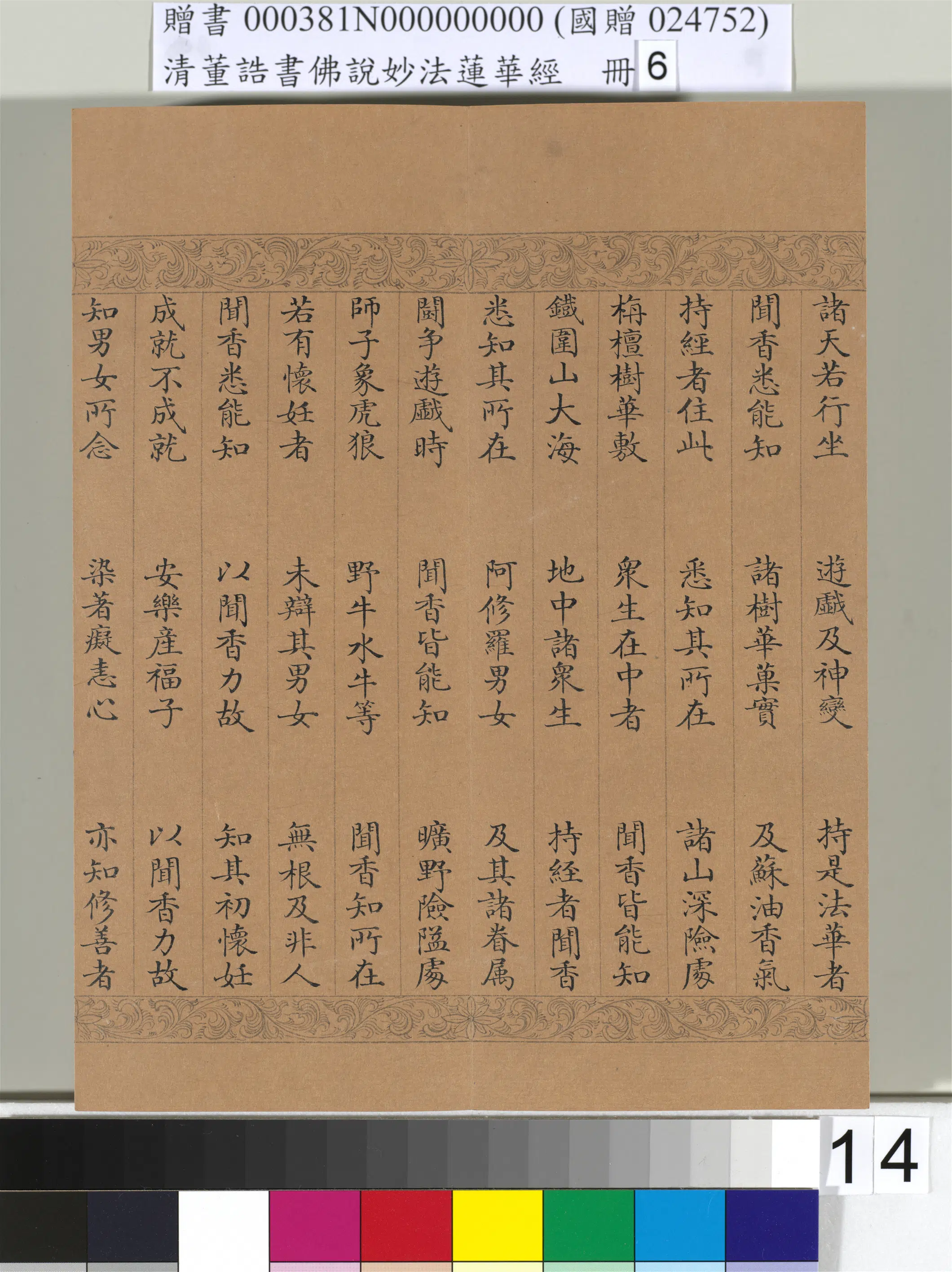 清代【董诰】《佛说妙法莲华经（六）册-49开》 第7张