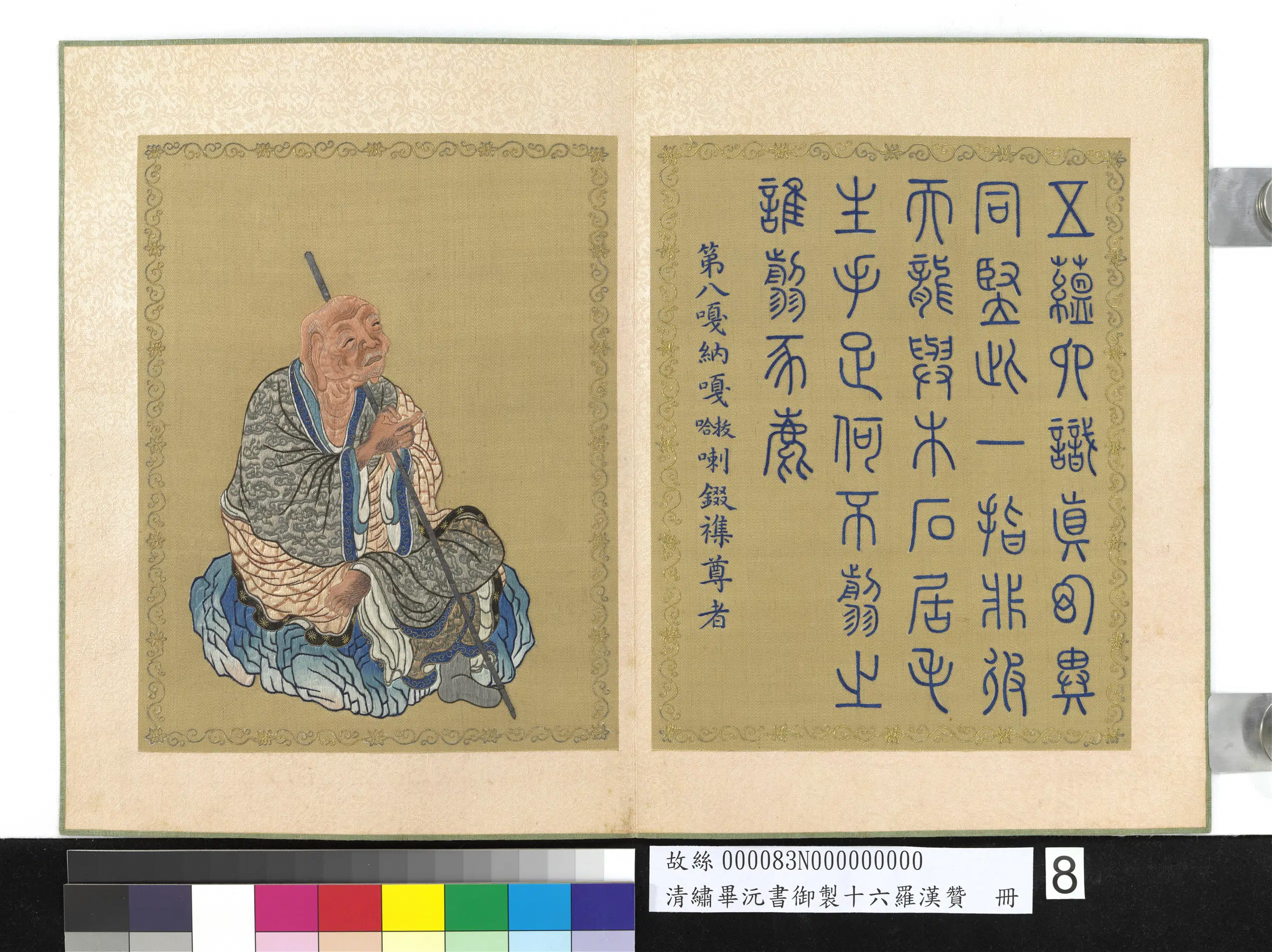 清代【毕沅】《绣毕沅书御制十六罗汉赞册-嘎纳嘎拔哈喇錣杂尊者》