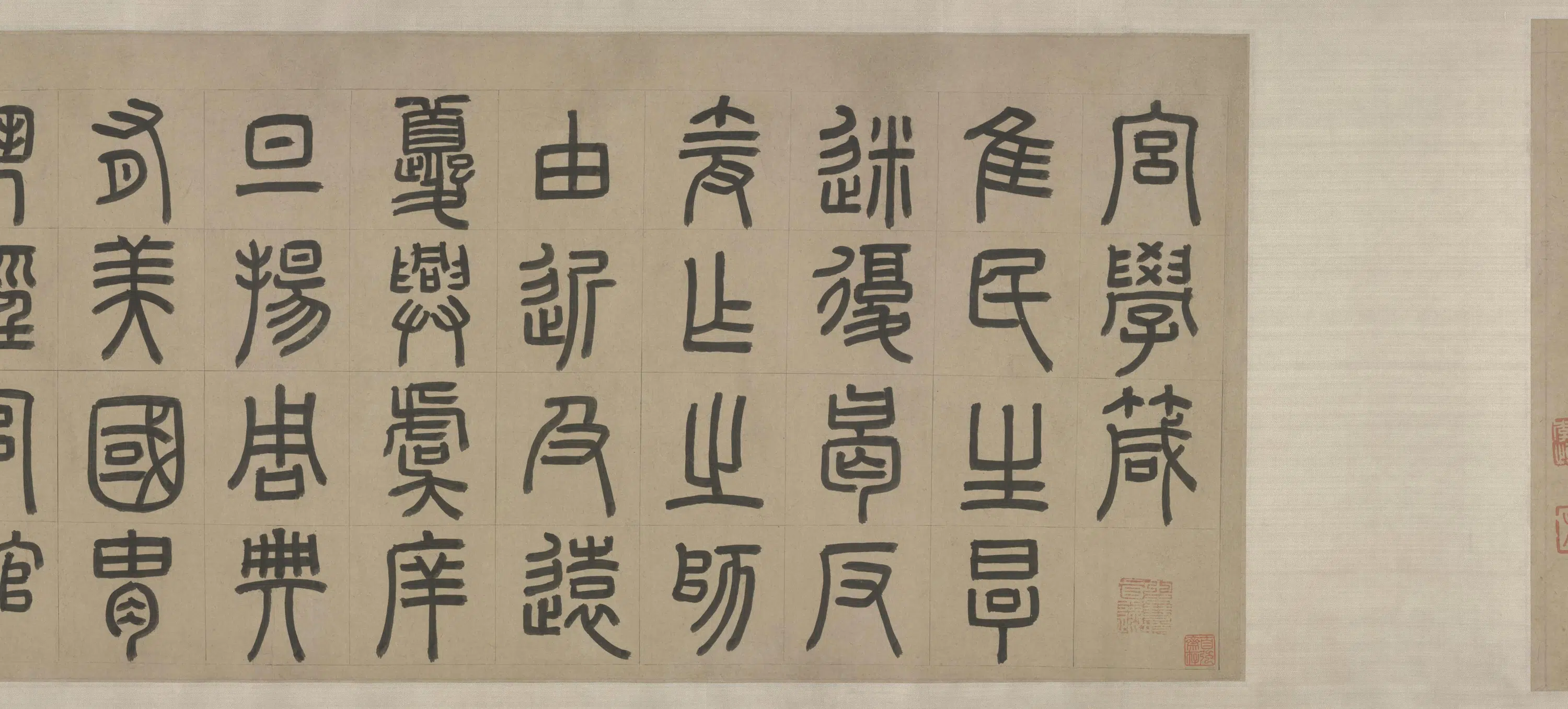 元朝【周伯琦】《篆书宫学国史二箴卷》 第5张