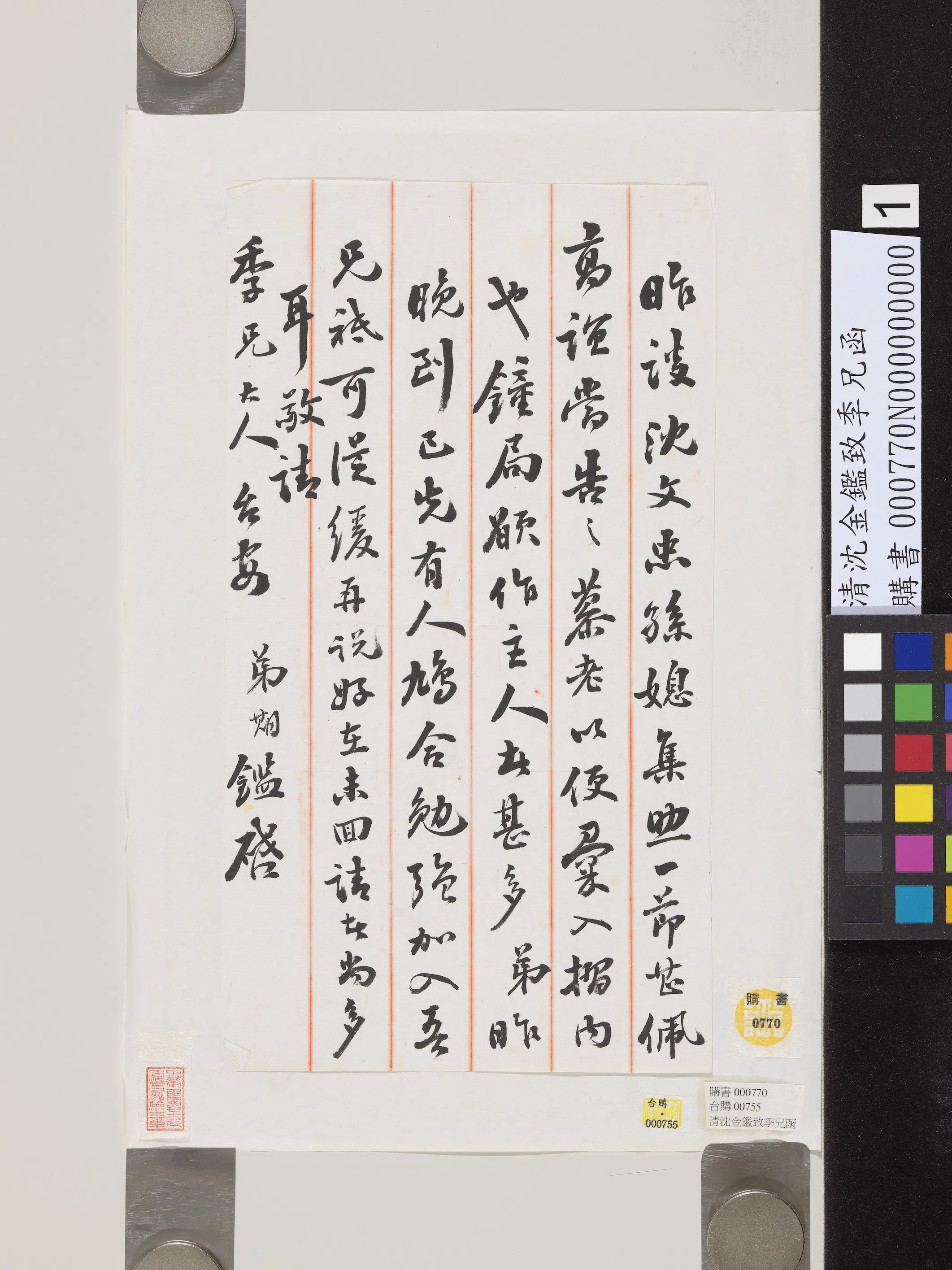 清代【沈金鉴】《致季兄函》