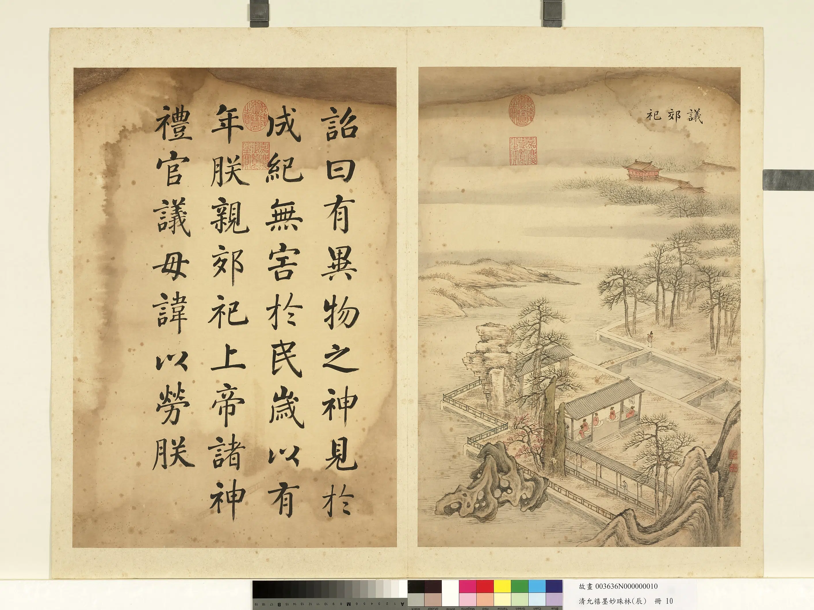 清代【爱新觉罗·允禧】《墨妙珠林（辰）册-议郊祀》