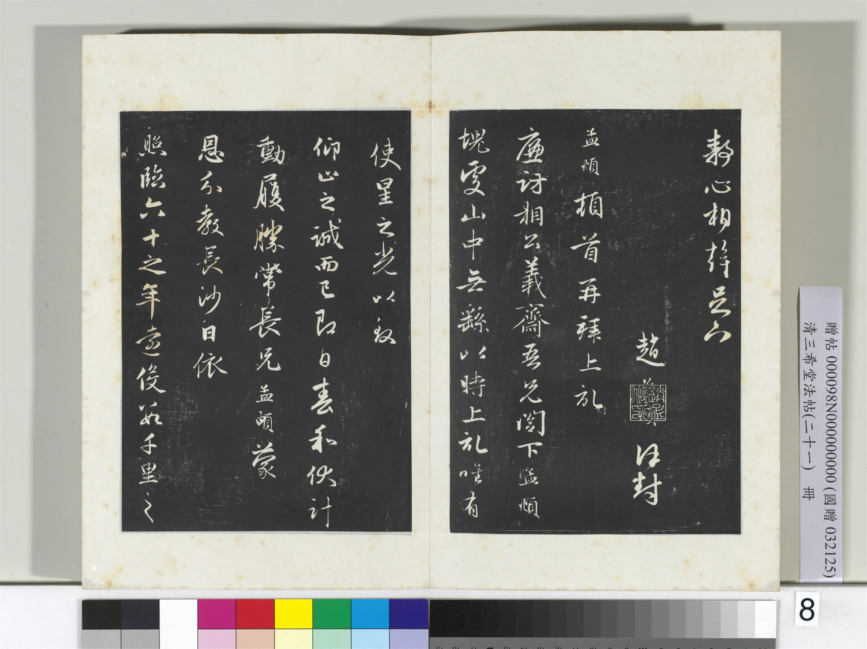 元代【赵孟頫】《三希堂法帖（二十一）册-元赵孟頫与义斋札-2》