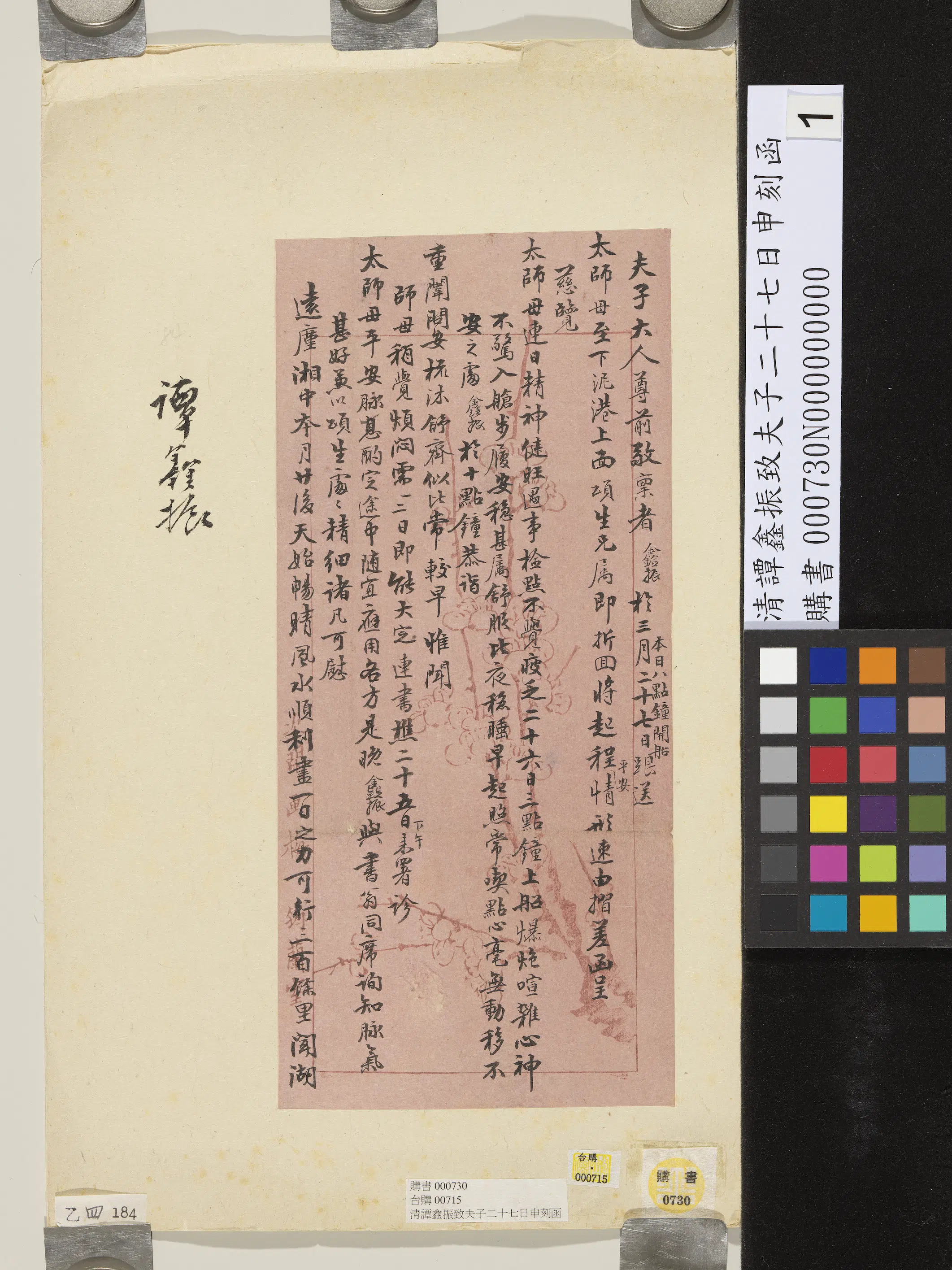清代【谭鑫振】《致夫子二十七日申刻函》