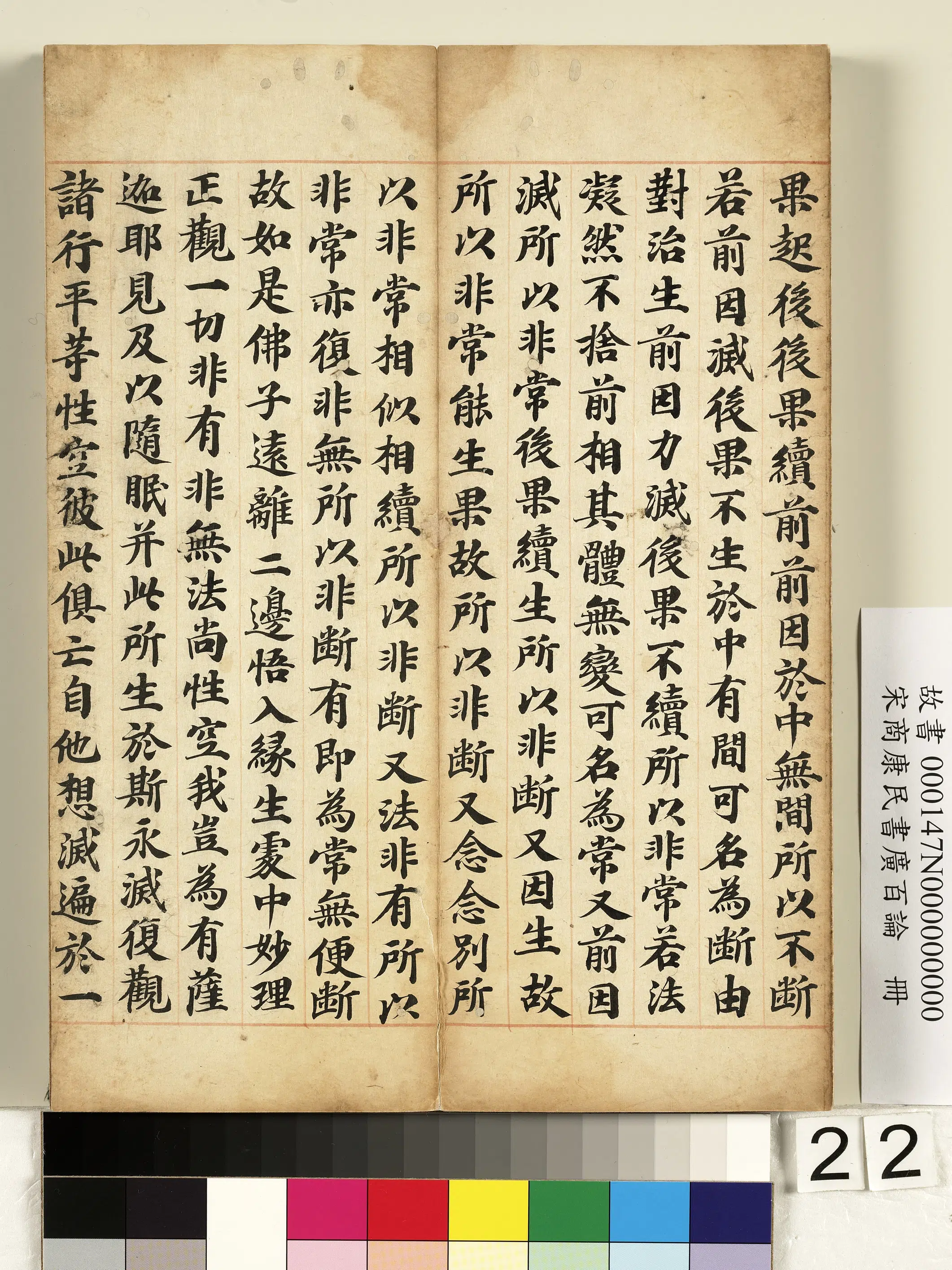 北宋【商康民】《书广百论册》 第15张