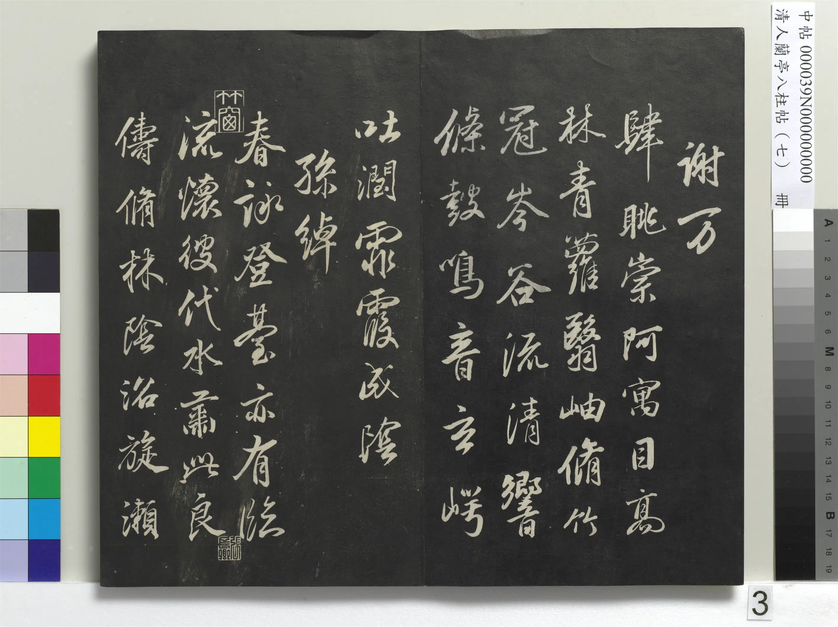 明朝【董其昌】《兰亭八柱帖（坤）册-3》 第23张