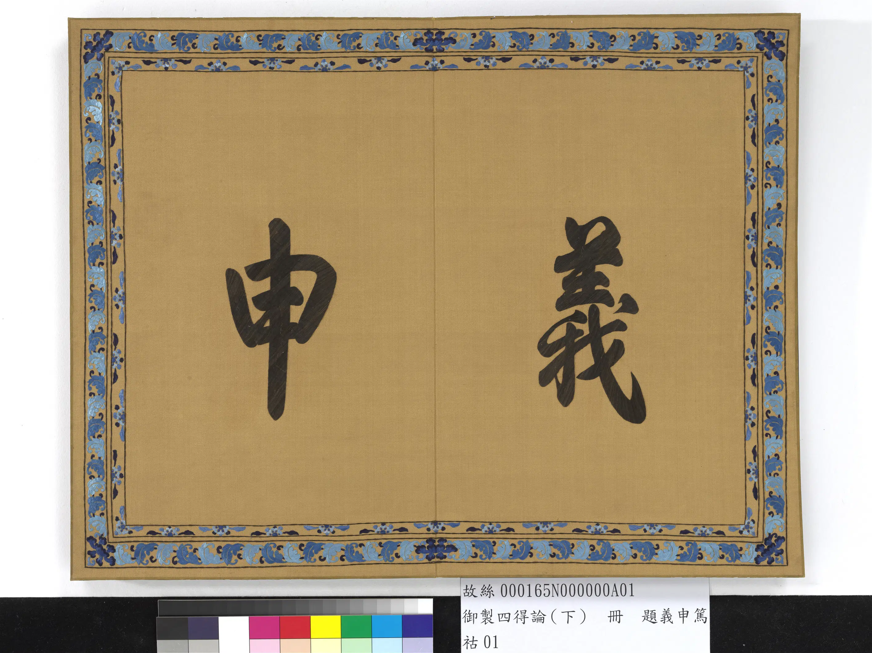 《御制四得论（下）册》 第8张