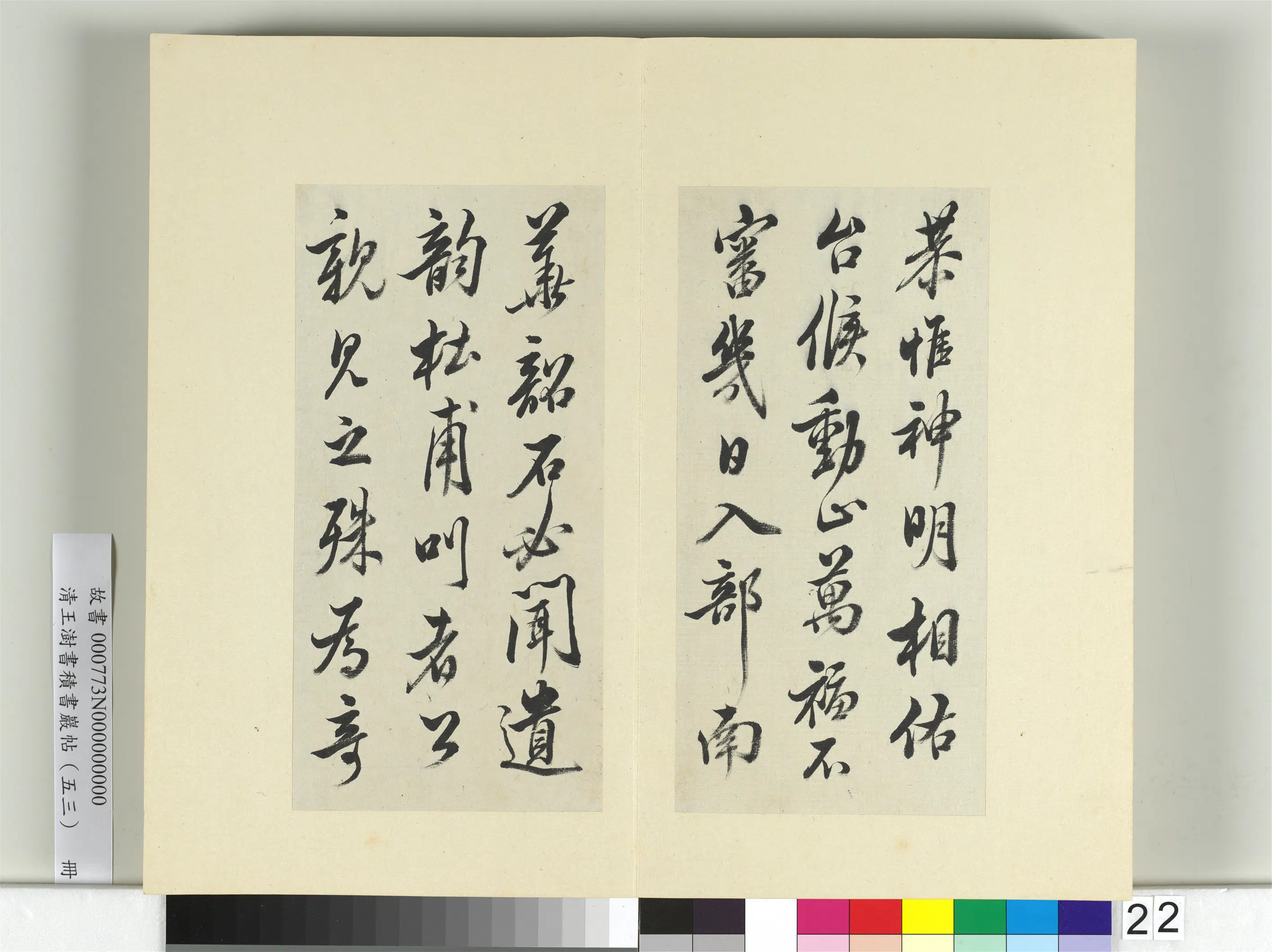 清代【王澍】《书积书岩帖（五十三）册》 第2张