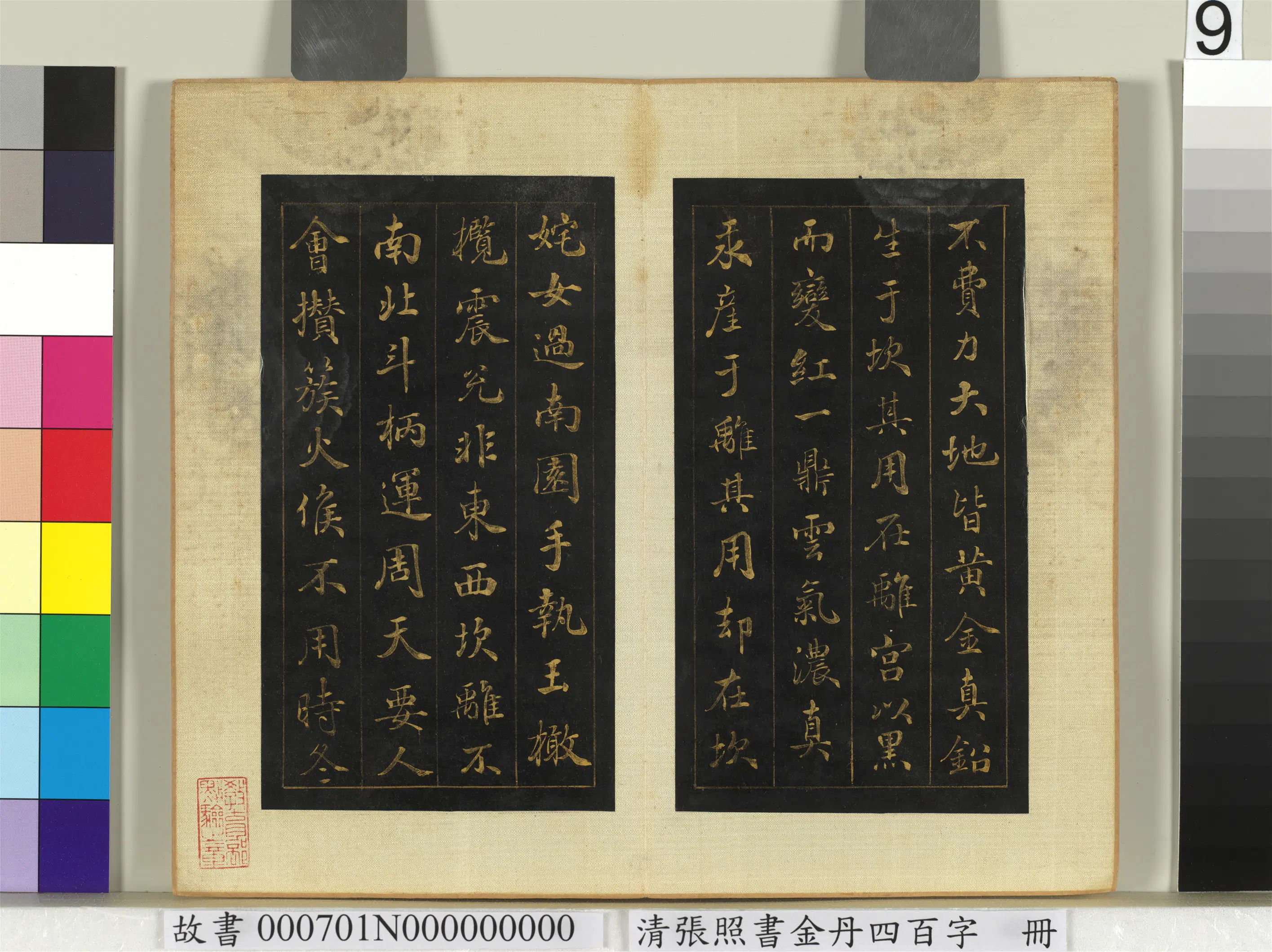 清代【张照】《书金丹四百字册》 第2张