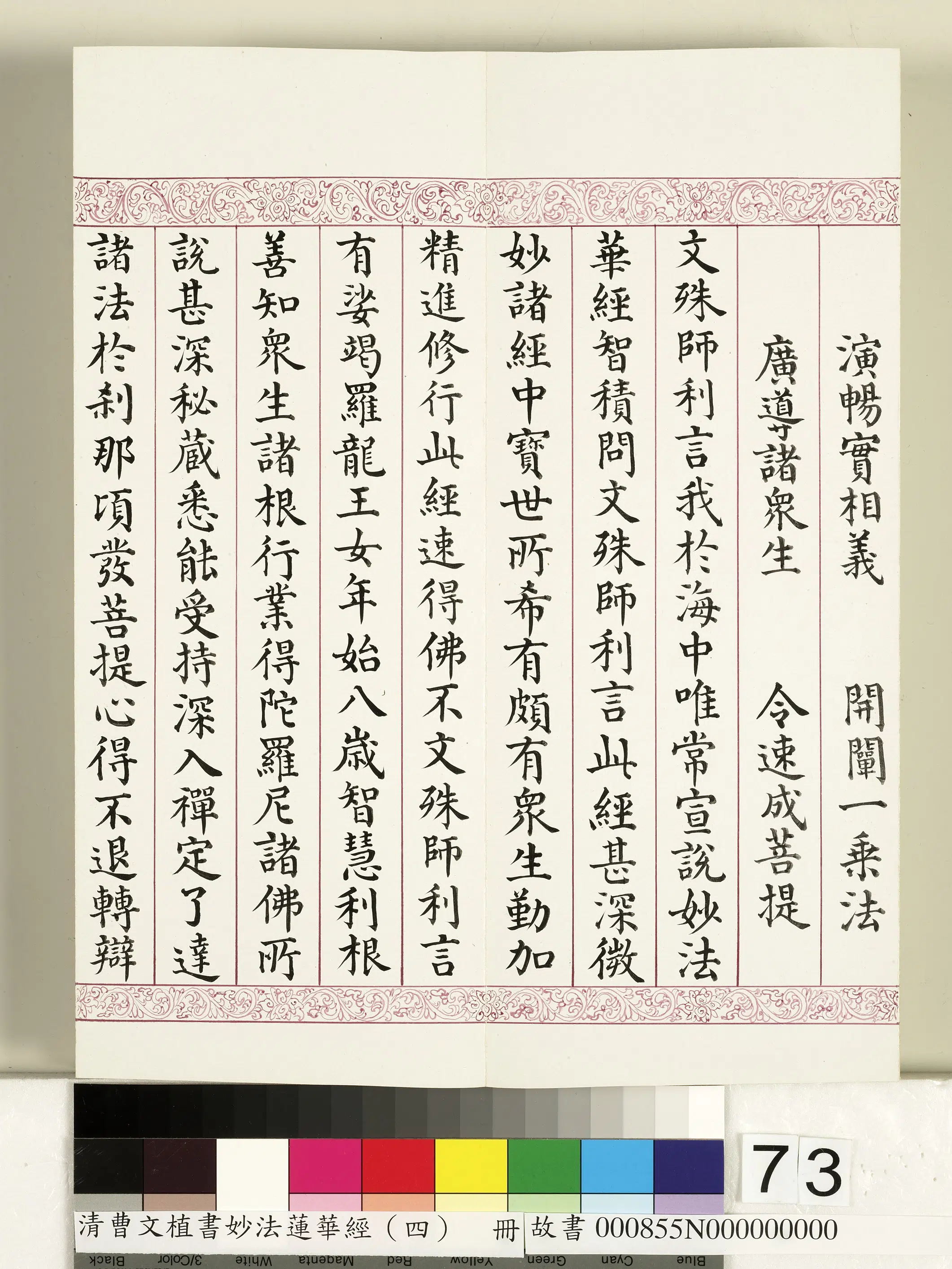 清代【曹文埴】《妙法莲华经（四）册》 第71张