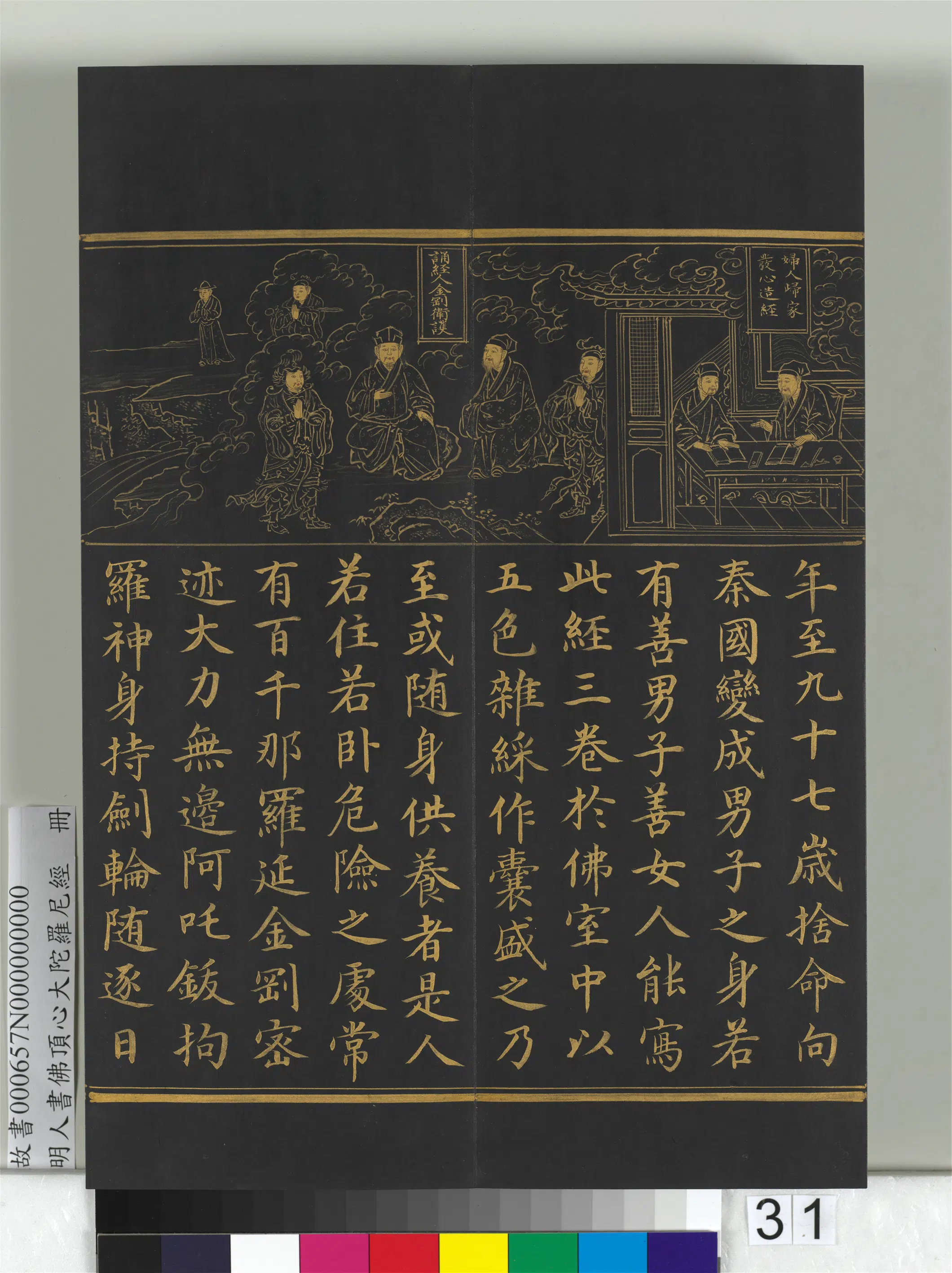 明朝《明人佛顶心大陀罗尼经册》 第25张