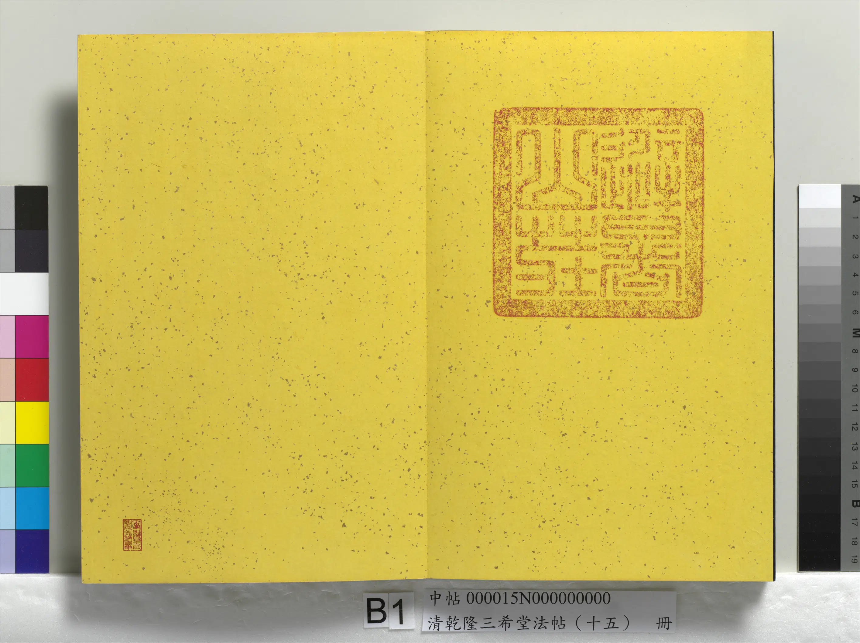 清代【爱新觉罗弘历-乾隆-清高宗】《乾隆三希堂法帖（十五）册》 第31张