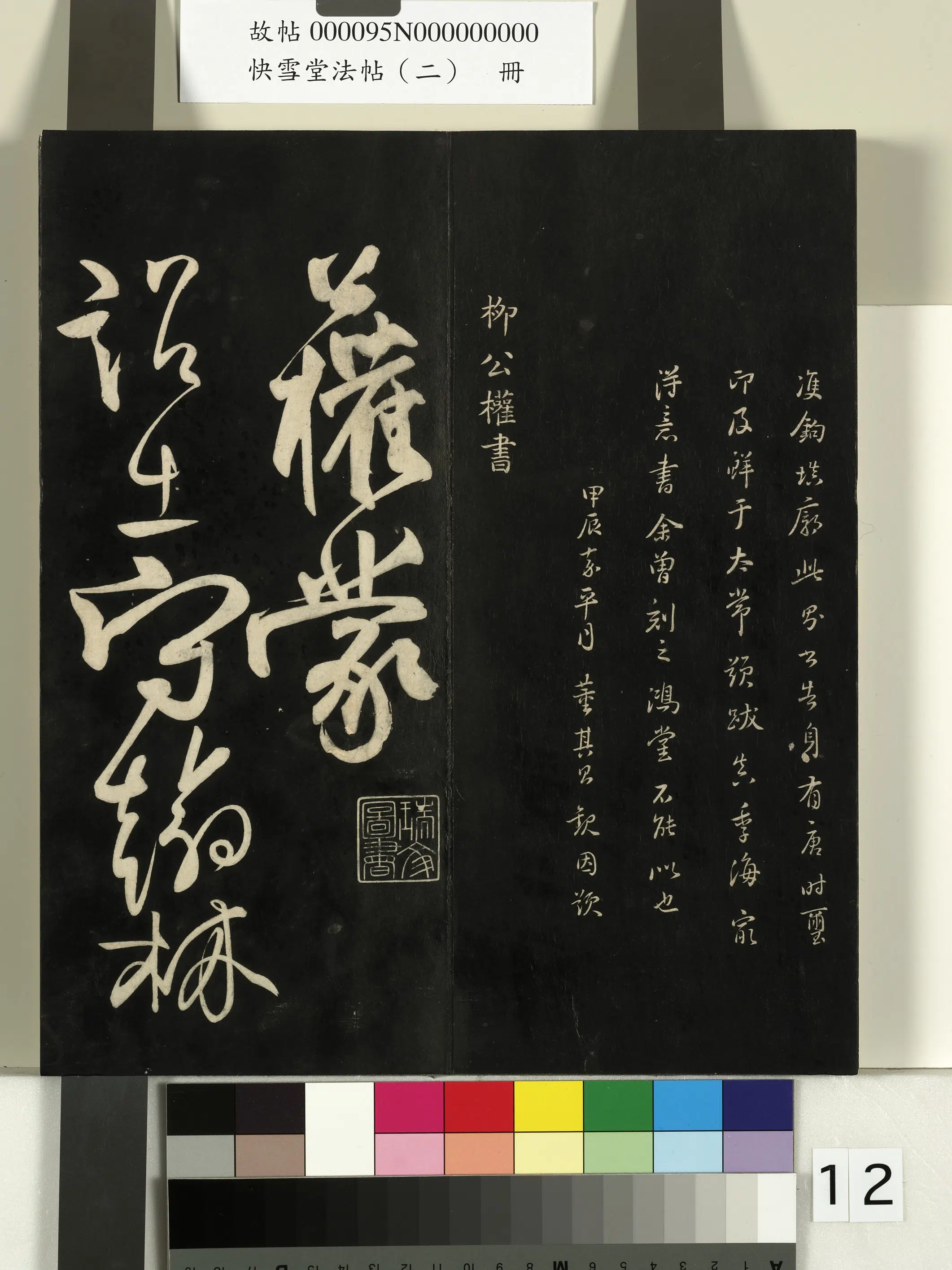 唐朝【柳公权】《快雪堂法帖（二）册-唐柳公权翰林帖》