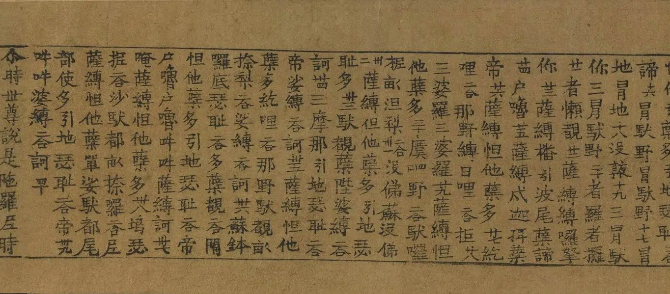 五代 【佚名】《吴越王雷锋塔经卷》 第4张 五代 【佚名】《吴越王雷锋塔经卷》 第4张
