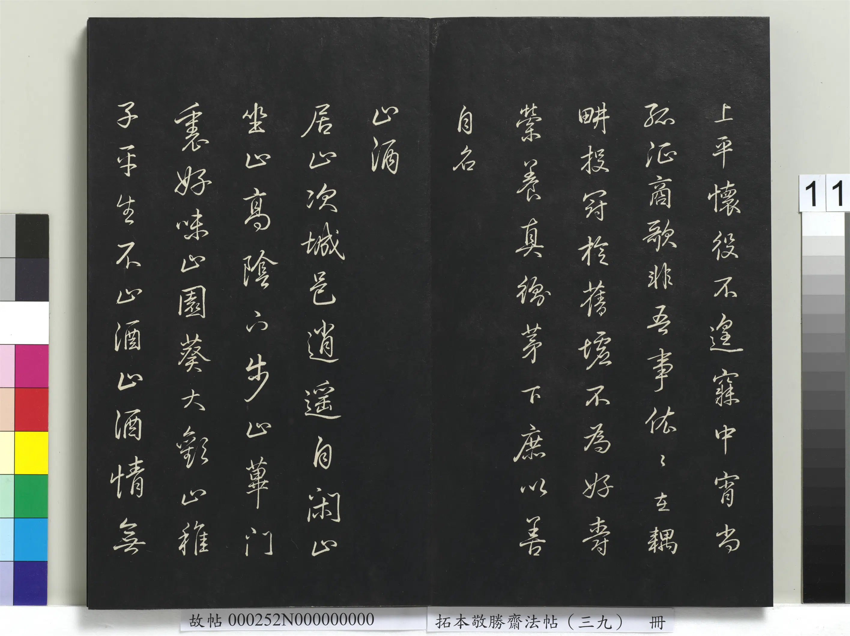 清代【爱新觉罗弘历-乾隆-清高宗】《拓本敬胜斋法帖(三十九)册-高宗御临明董其昌书晋唐诗》 第9张 清代【爱新觉罗弘历-乾隆-清高宗】《拓本敬胜斋法帖(三十九)册-高宗御临明董其昌书晋唐诗》 第9张