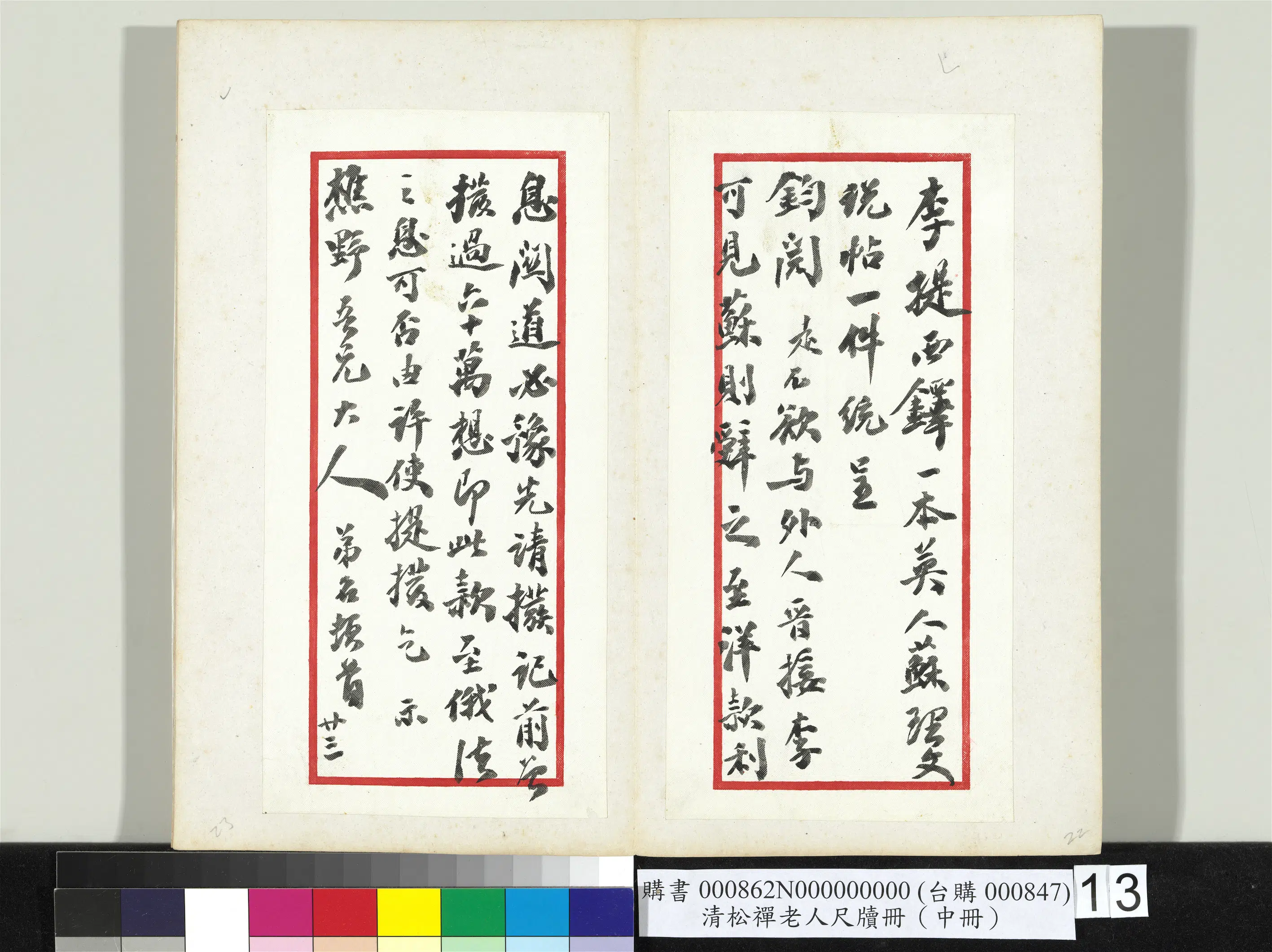 清代【翁同龢】《松禅老人尺牍（中册）册》 第5张