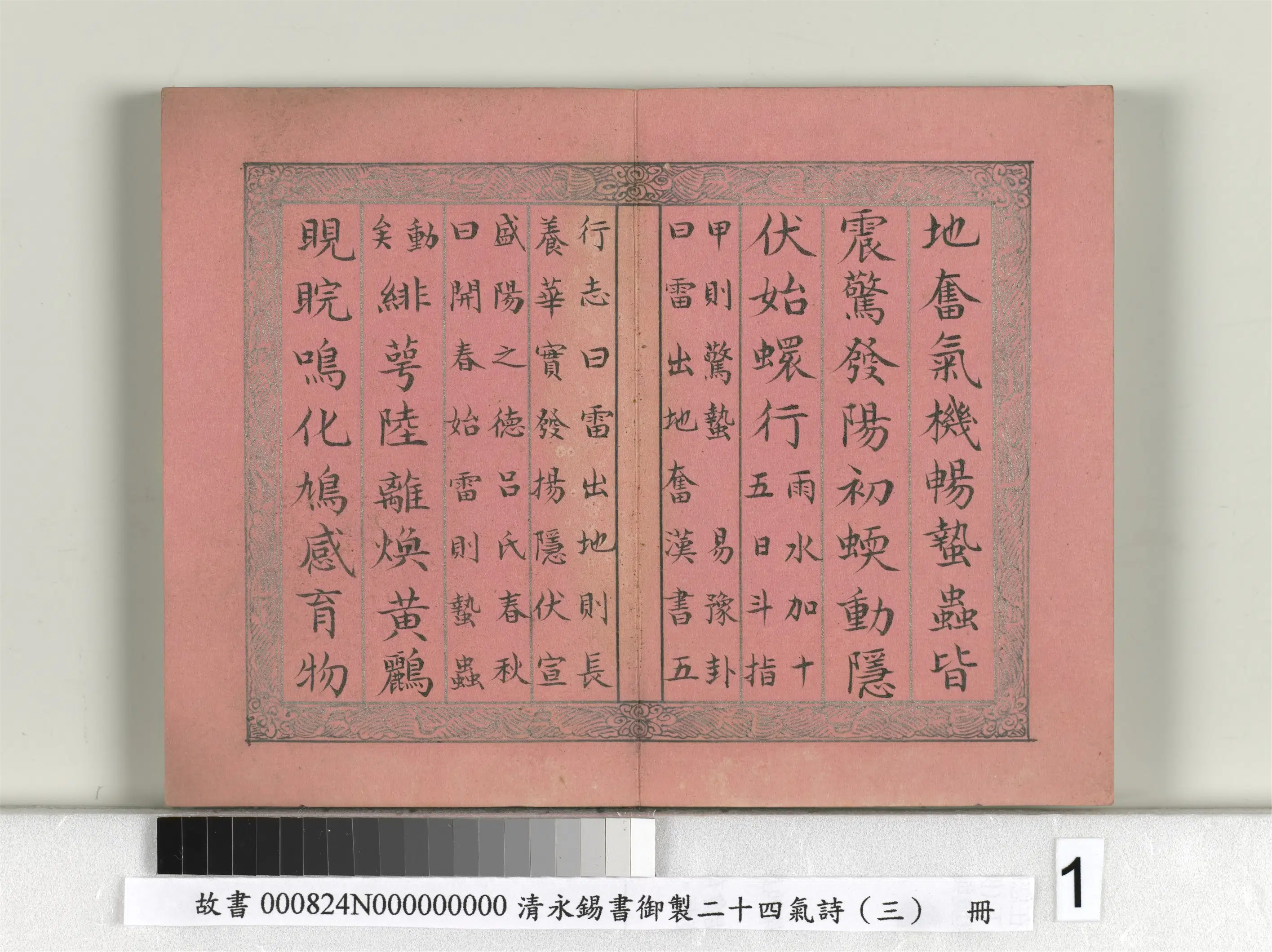 清代【爱新觉罗·永锡】《书御制二十四气诗（三）惊蛰册》