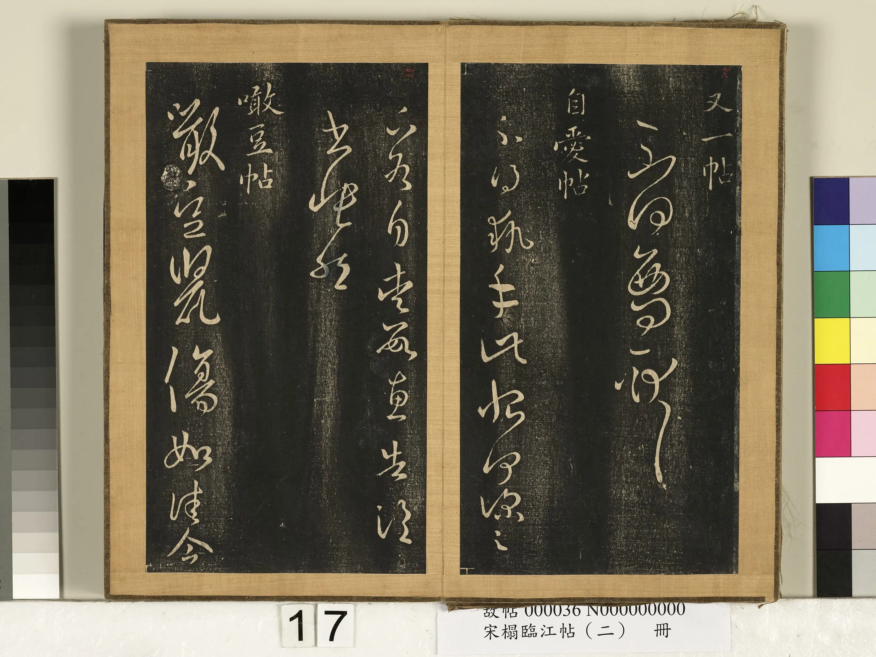 东晋【王羲之】《宋搨临江帖（二）册-晋王羲之自爱帖》