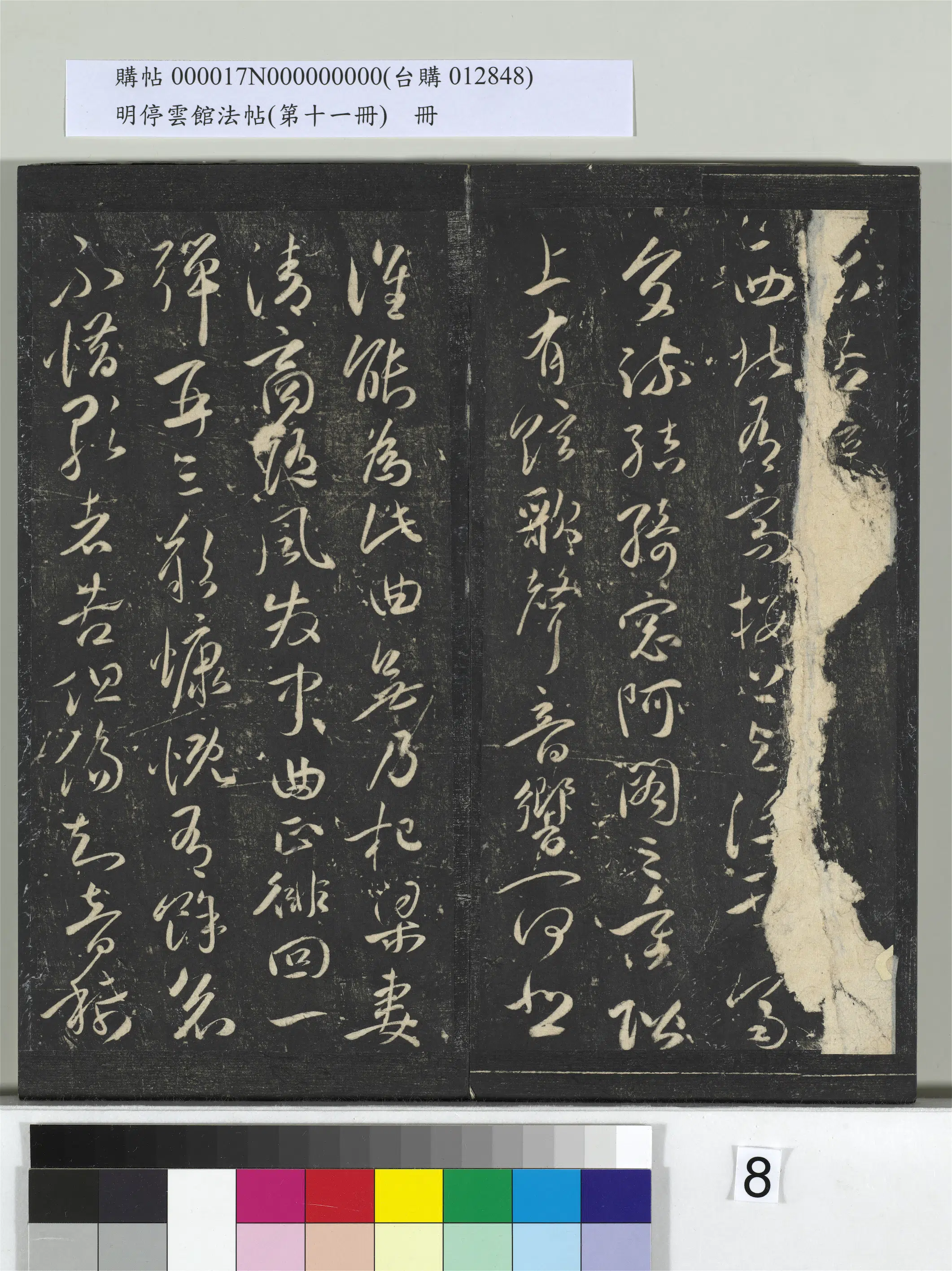 明朝【祝允明】《明停云馆法帖(第十一册)册-明祝允明古诗十九首并跋》 第23张 明朝【祝允明】《明停云馆法帖(第十一册)册-明祝允明古诗十九首并跋》 第23张