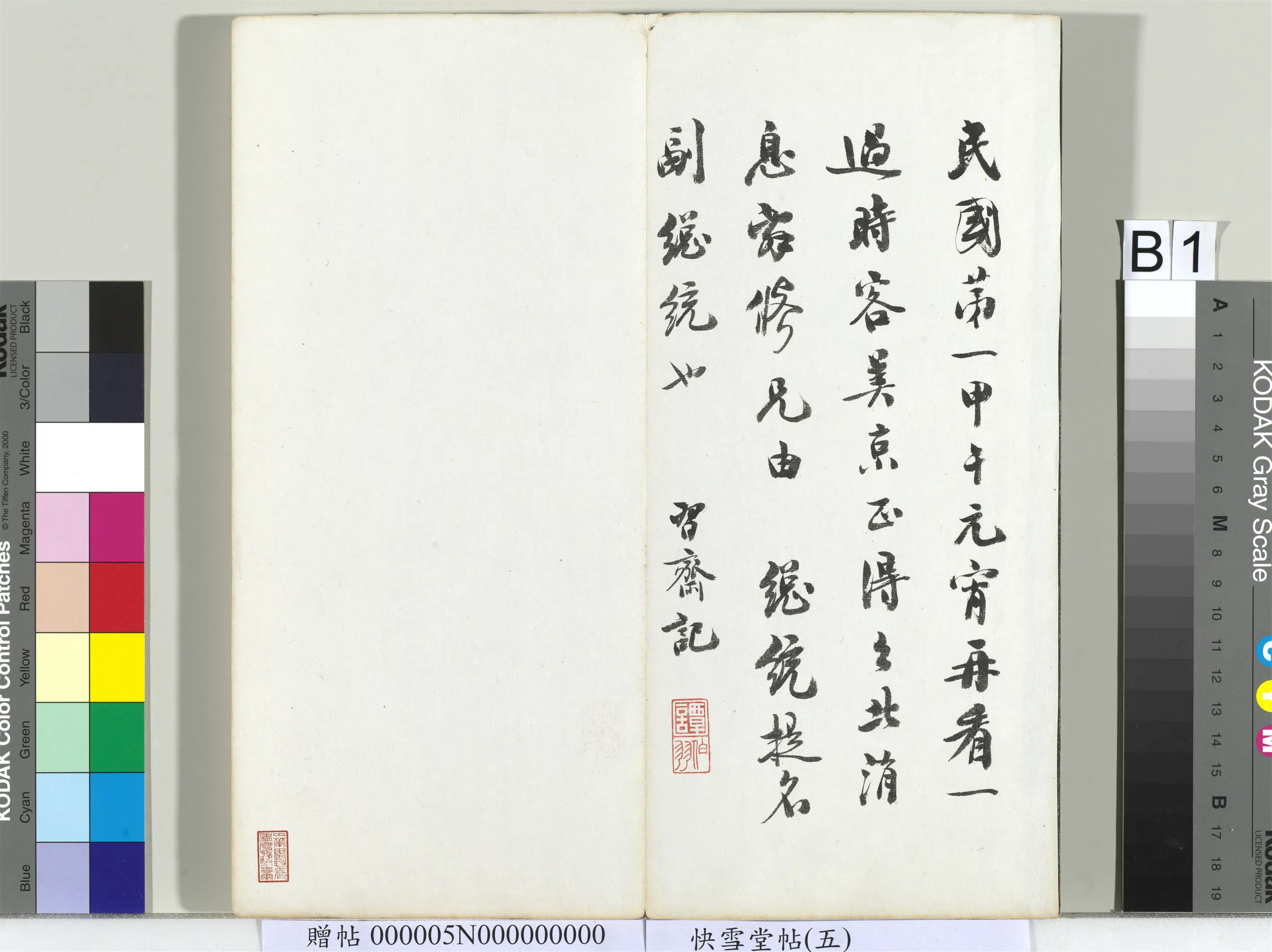 近现代【谭伯羽】《快雪堂帖（五）册-谭伯羽题跋》 第1张