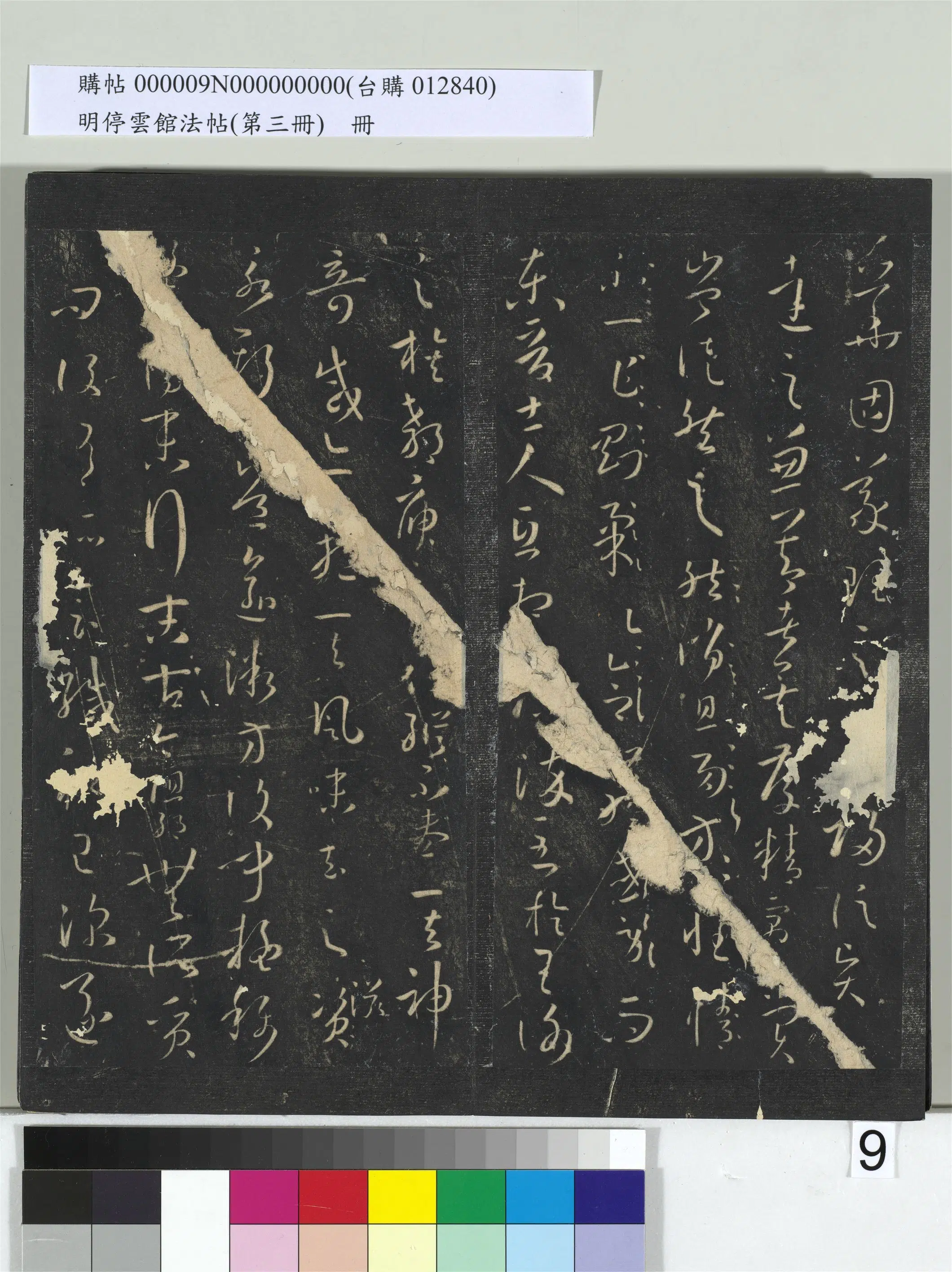 唐【孙过庭】《明停云馆法帖（第三册）册书谱-31开》 第30张