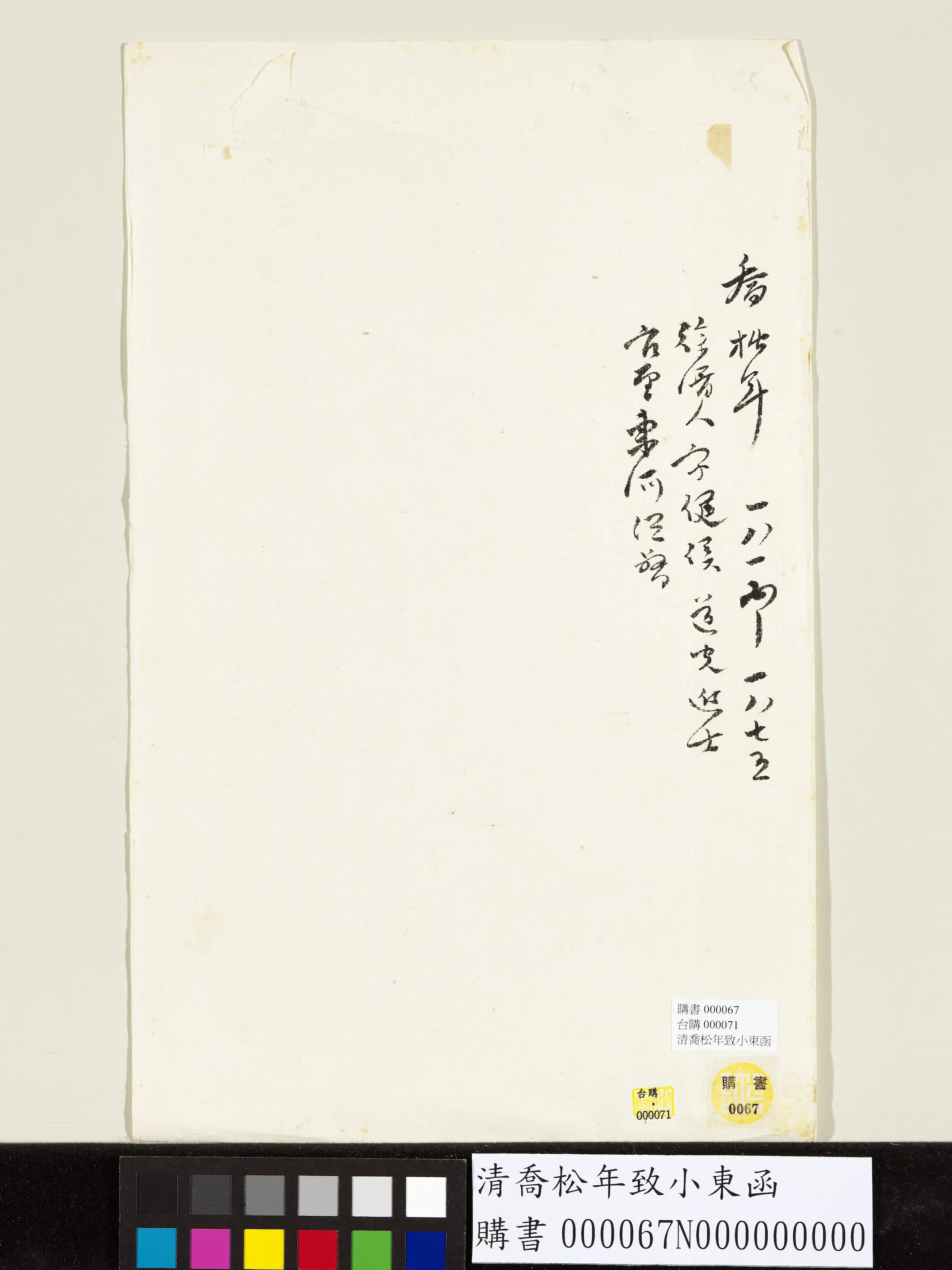 清代【乔松年】《致小东函-1》 第2张