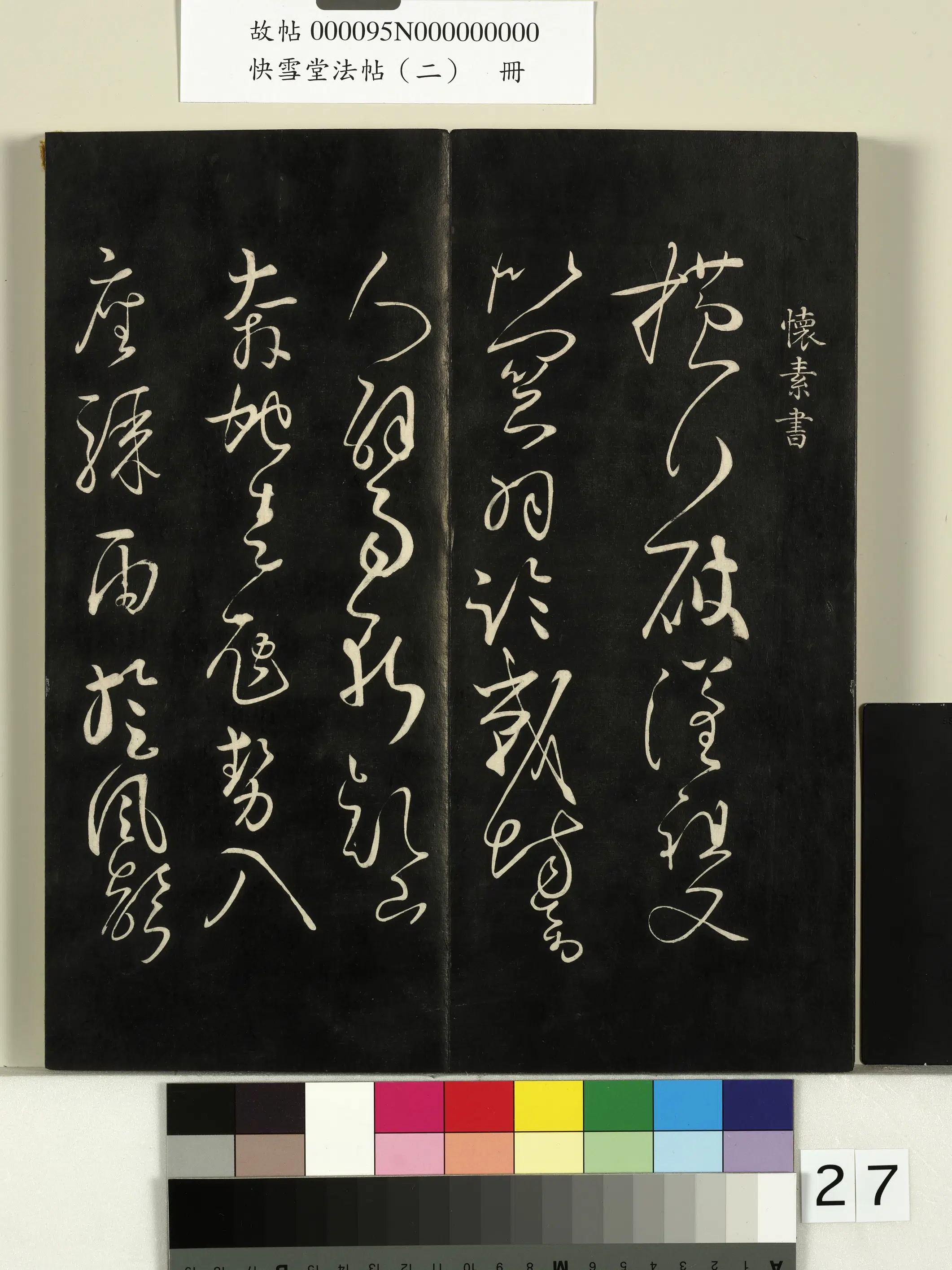 唐朝【怀素（释怀素）】《快雪堂法帖（二）册-唐怀素高坐帖》