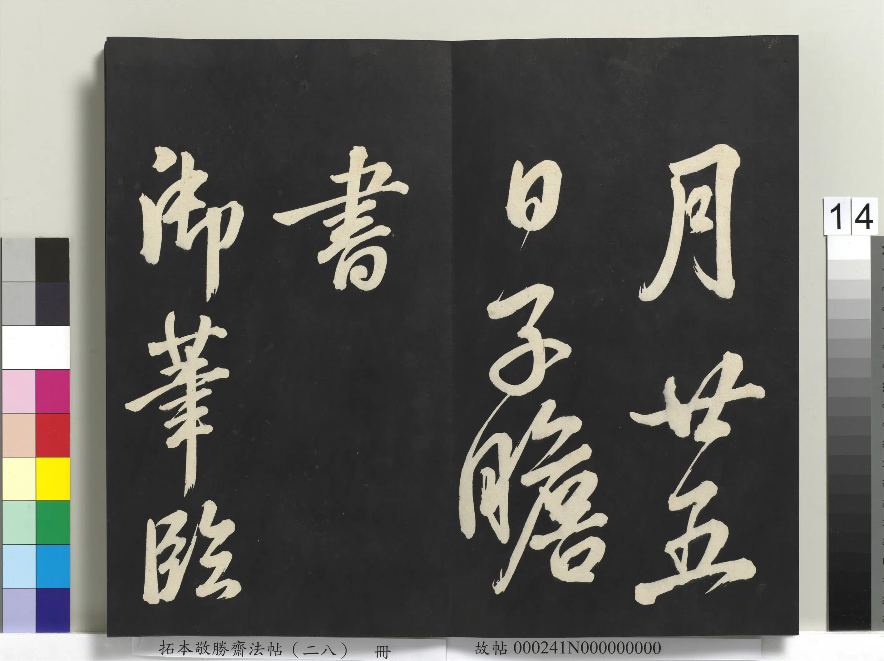 清代【爱新觉罗弘历-乾隆-清高宗】《拓本敬胜斋法帖(二十八)册》 第6张 清代【爱新觉罗弘历-乾隆-清高宗】《拓本敬胜斋法帖(二十八)册》 第6张