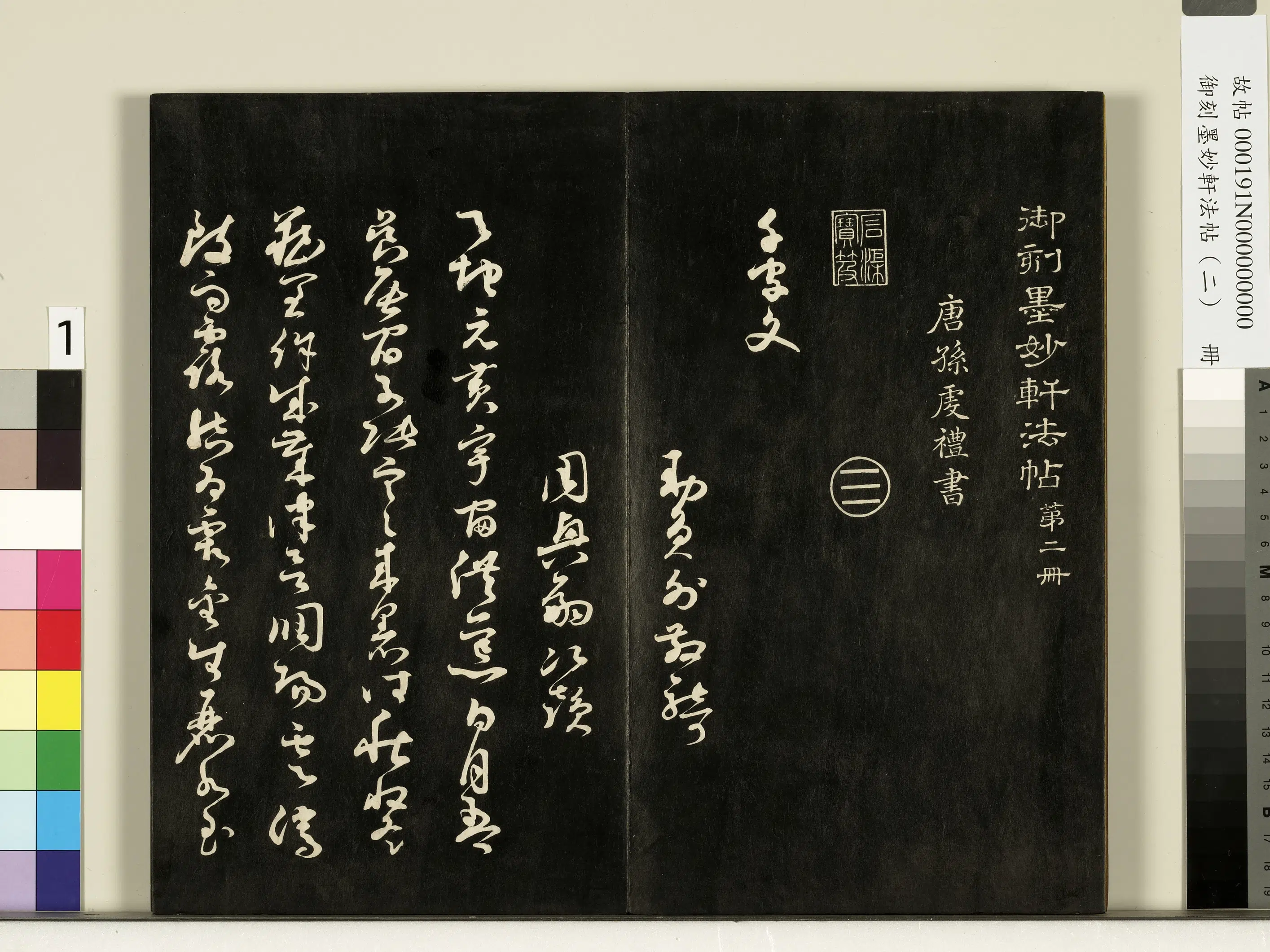 唐朝《御刻墨妙轩法帖(二)册》 第1张 唐朝《御刻墨妙轩法帖(二)册》 第1张