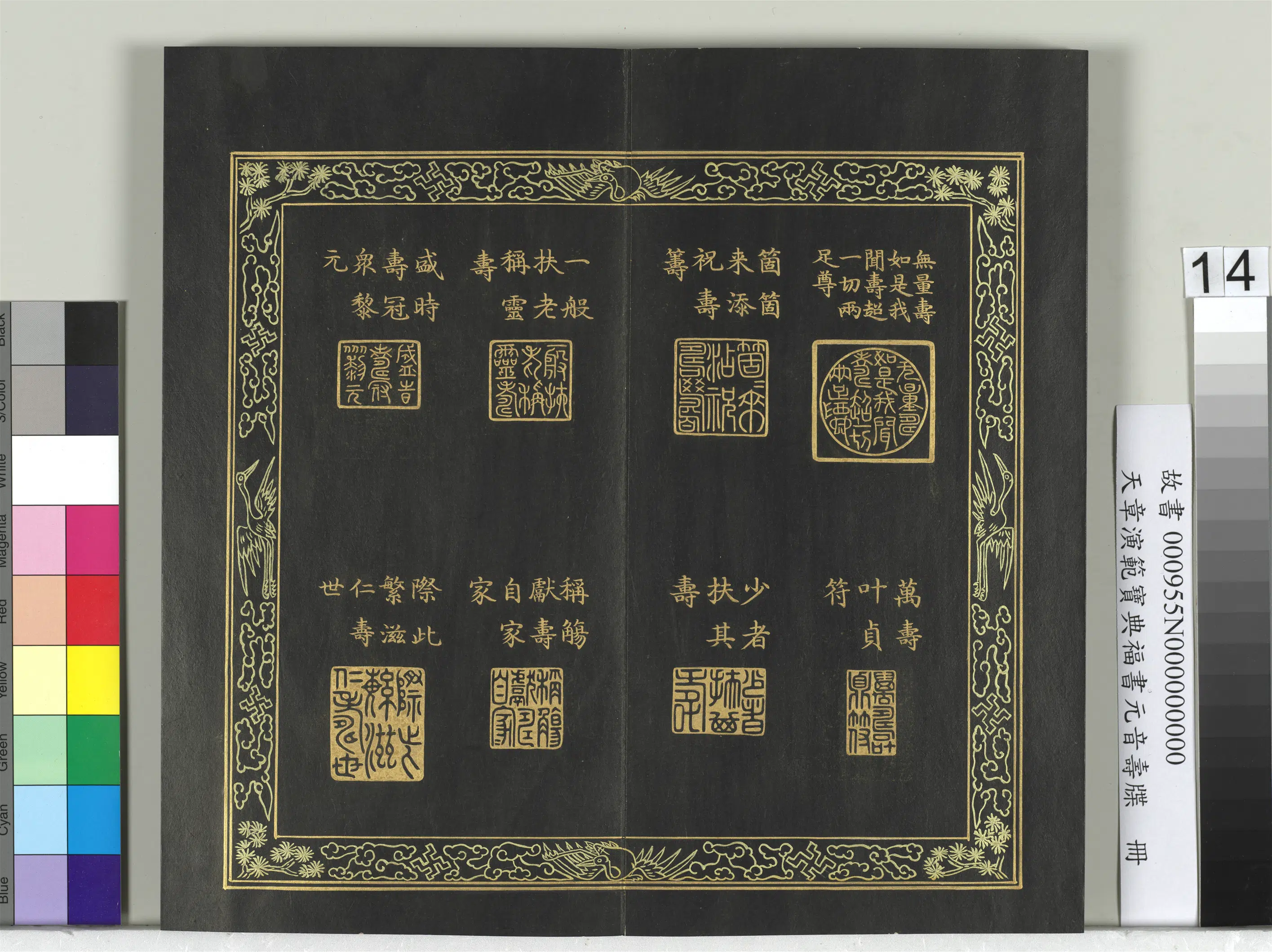 清代【金简(恭)】《天章演范元音寿牒册》 第7张 清代【金简(恭)】《天章演范元音寿牒册》 第7张